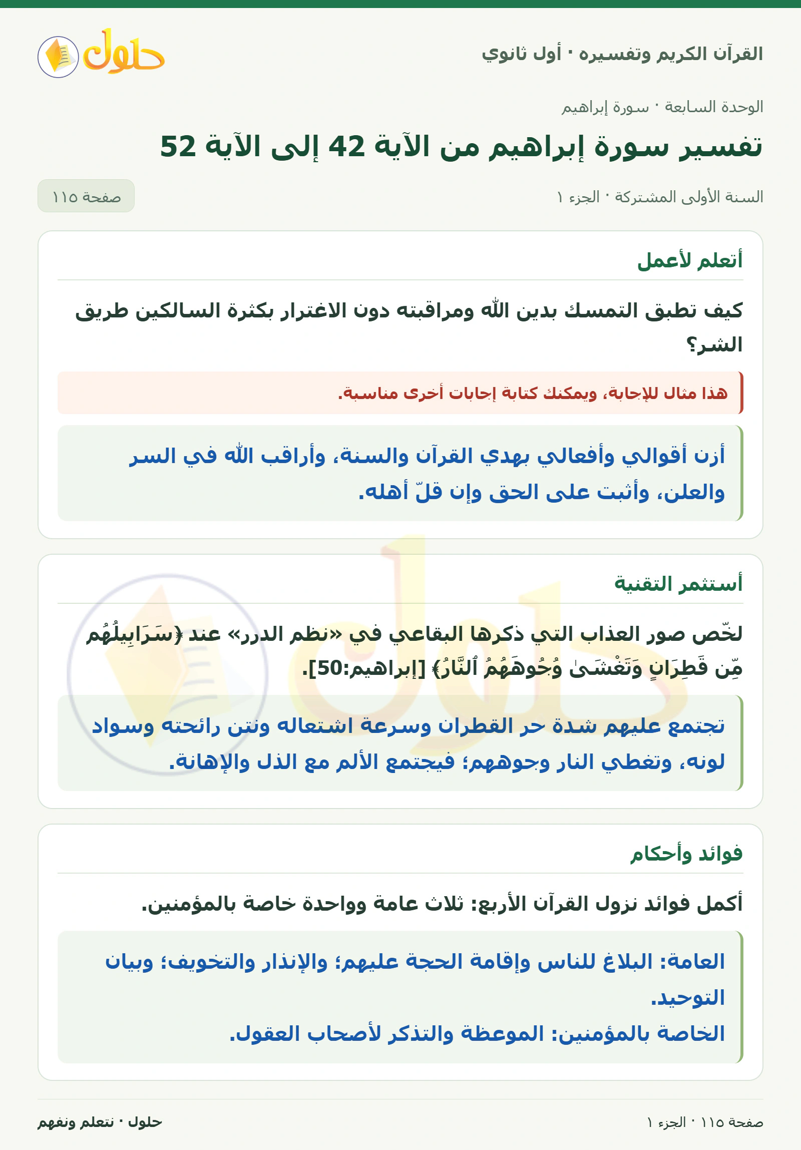 أتعلم لأعمل في كتاب القرآن الكريم وتفسيره للصف الأول الثانوي صفحة ١١٥