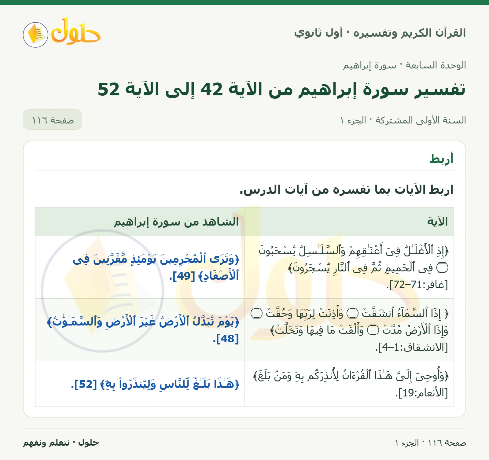 أربط في كتاب القرآن الكريم وتفسيره للصف الأول الثانوي صفحة ١١٦