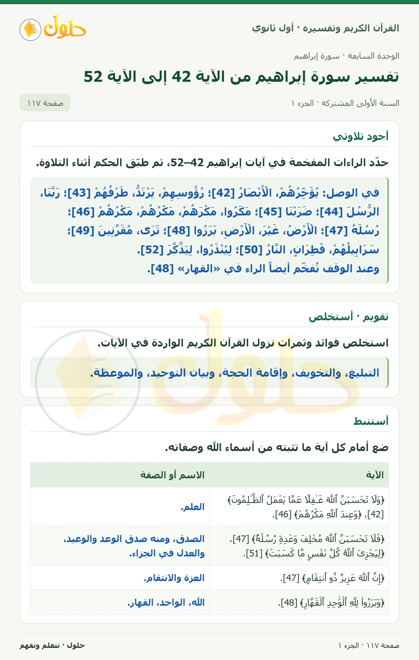 أجود تلاوتي في كتاب القرآن الكريم وتفسيره للصف الأول الثانوي صفحة ١١٧، الجزء ١ من ٢