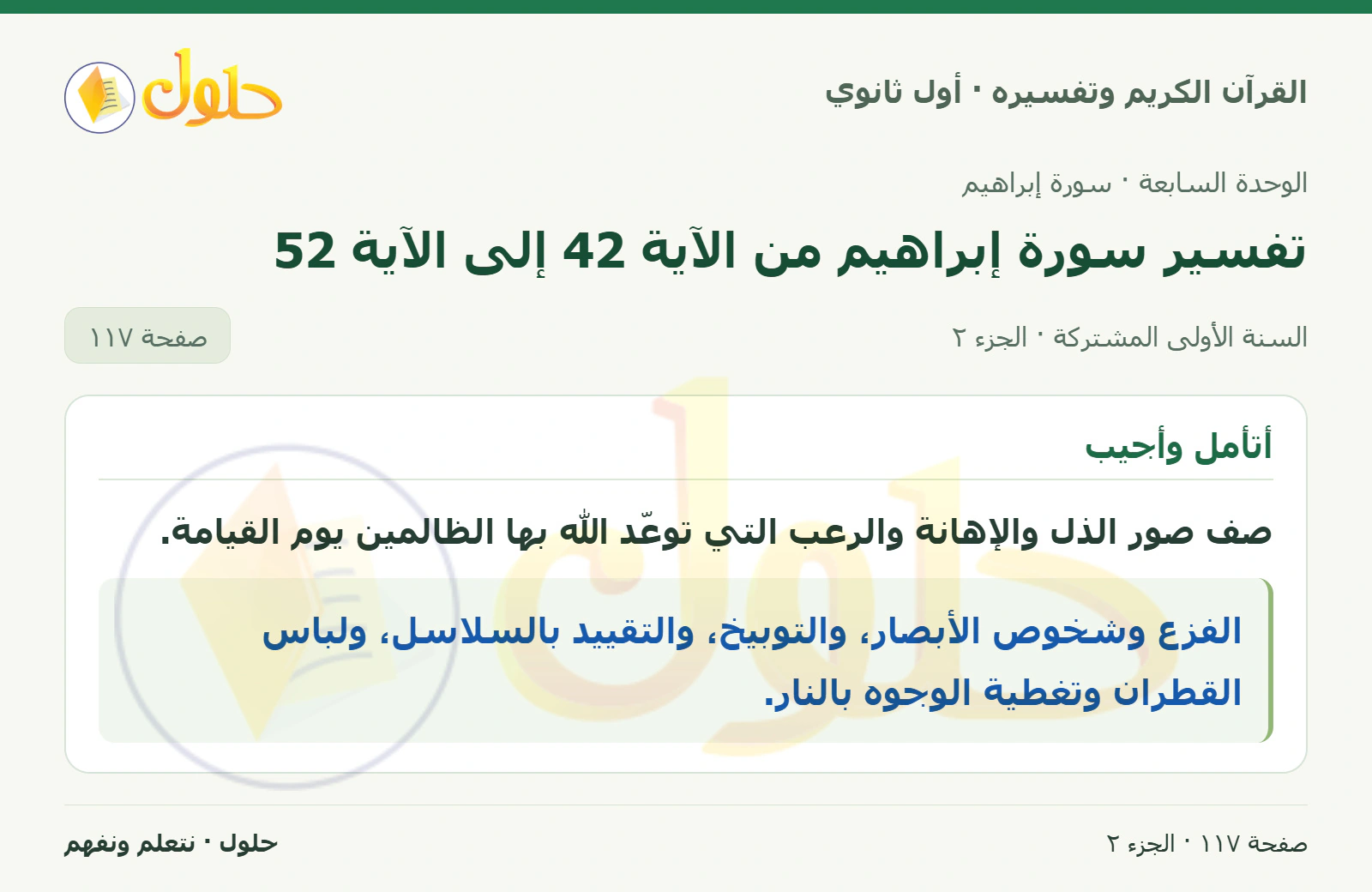 أجود تلاوتي في كتاب القرآن الكريم وتفسيره للصف الأول الثانوي صفحة ١١٧، الجزء ٢ من ٢
