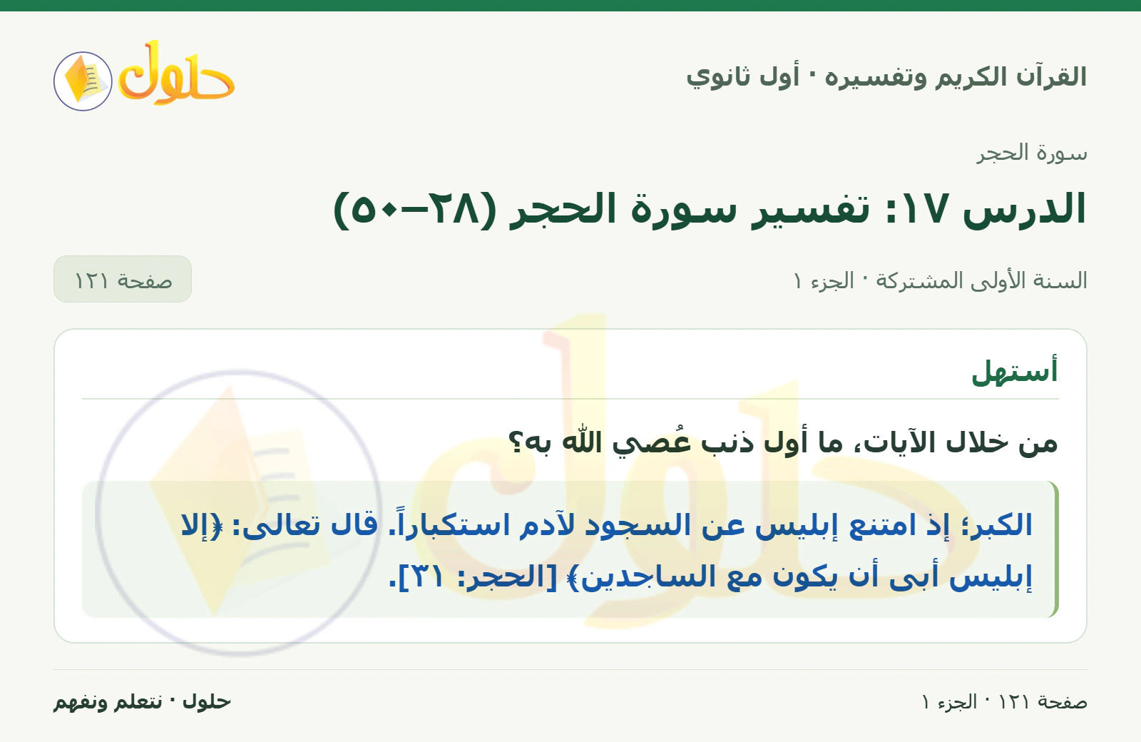 أستهل في كتاب القرآن الكريم وتفسيره للصف الأول الثانوي صفحة ١٢١