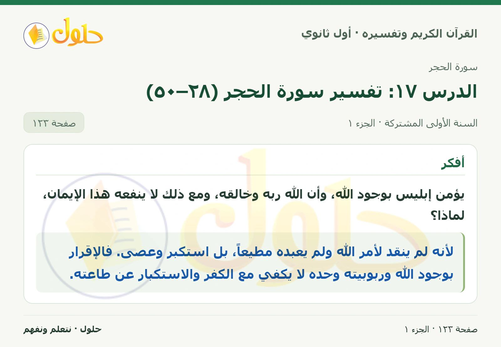 أفكر في كتاب القرآن الكريم وتفسيره للصف الأول الثانوي صفحة ١٢٣