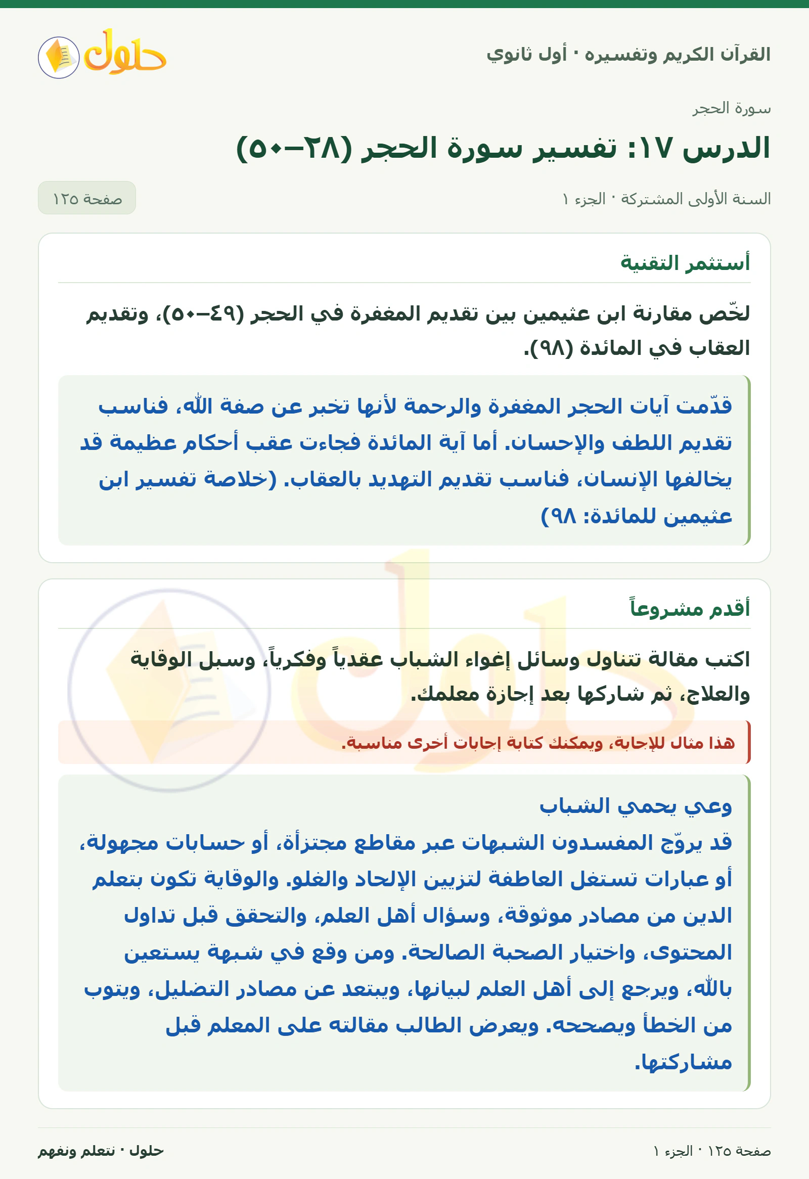 أستثمر التقنية في كتاب القرآن الكريم وتفسيره للصف الأول الثانوي صفحة ١٢٥، الجزء ١ من ٢