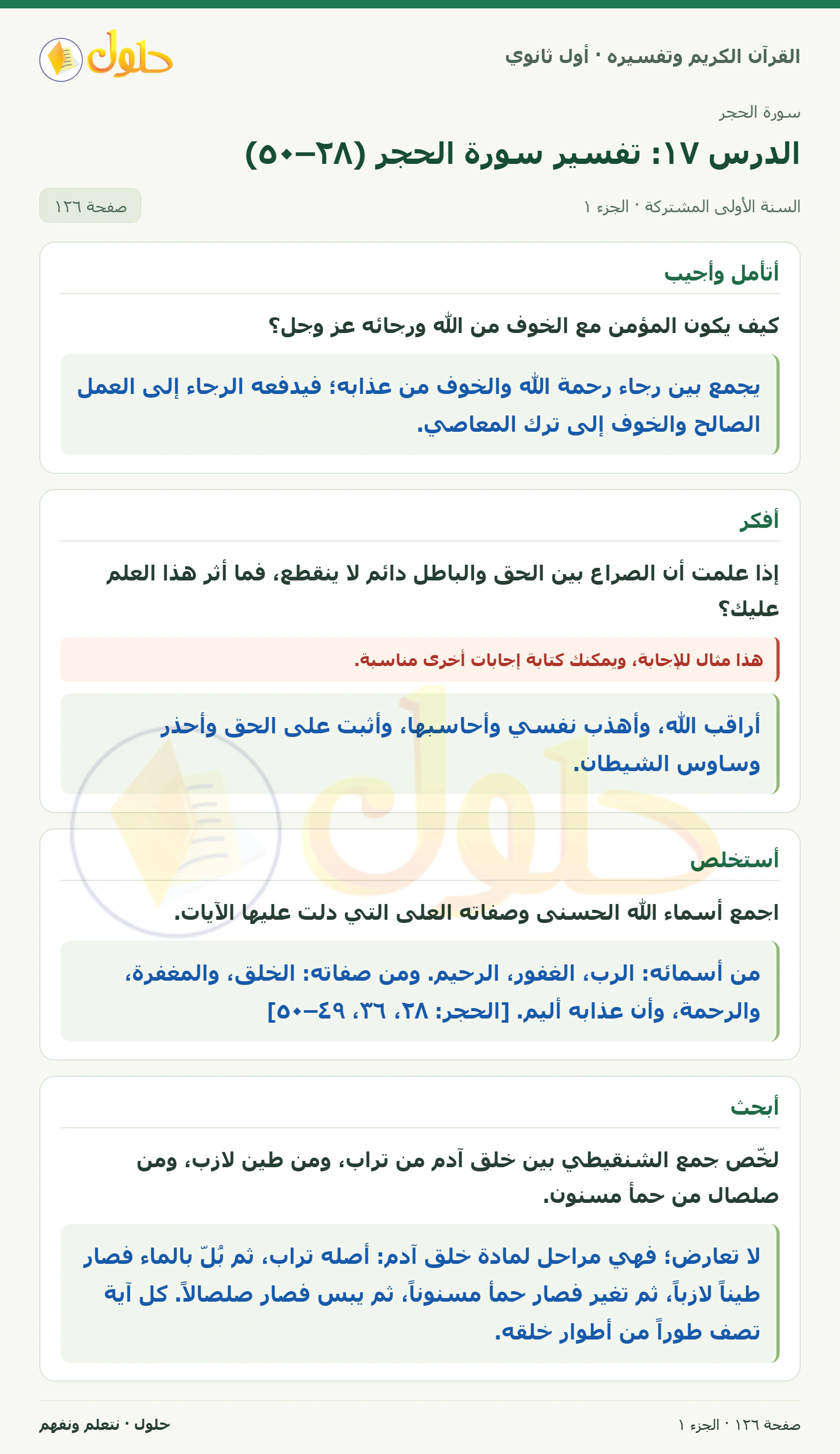أتأمل وأجيب في كتاب القرآن الكريم وتفسيره للصف الأول الثانوي صفحة ١٢٦