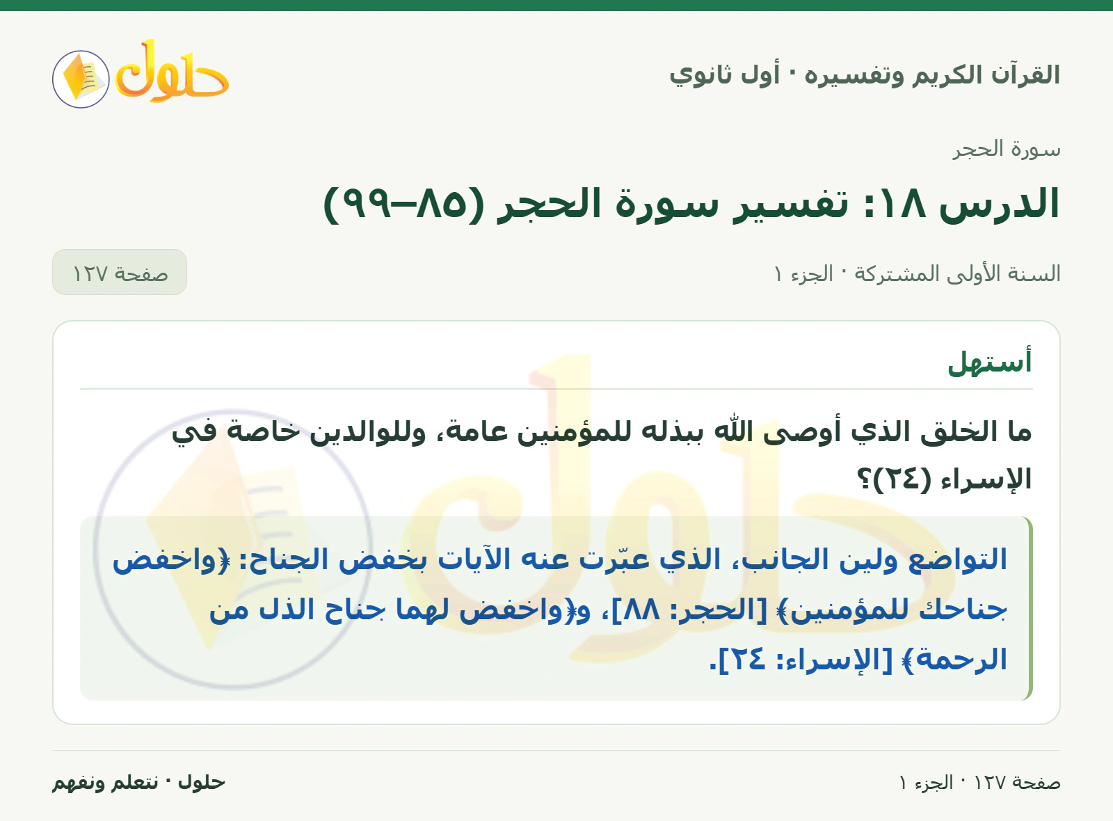 أستهل في كتاب القرآن الكريم وتفسيره للصف الأول الثانوي صفحة ١٢٧