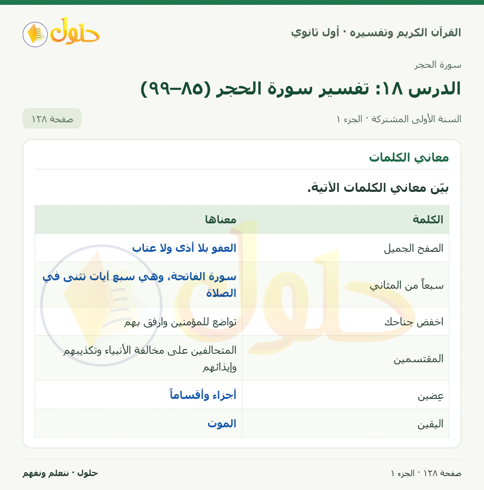 معاني الكلمات في كتاب القرآن الكريم وتفسيره للصف الأول الثانوي صفحة ١٢٨