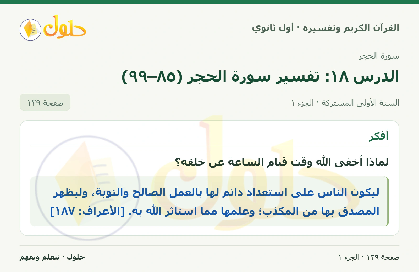 أفكر في كتاب القرآن الكريم وتفسيره للصف الأول الثانوي صفحة ١٢٩