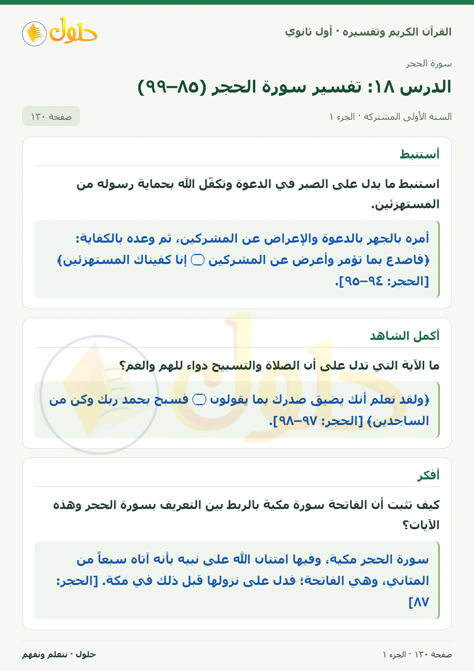 أستنبط في كتاب القرآن الكريم وتفسيره للصف الأول الثانوي صفحة ١٣٠