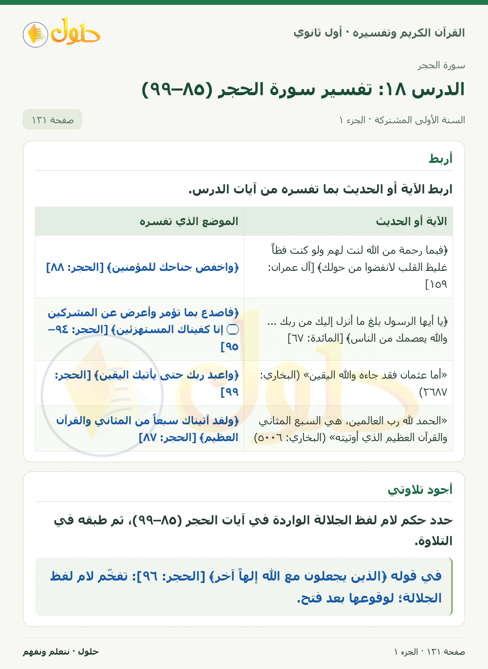 أربط في كتاب القرآن الكريم وتفسيره للصف الأول الثانوي صفحة ١٣١