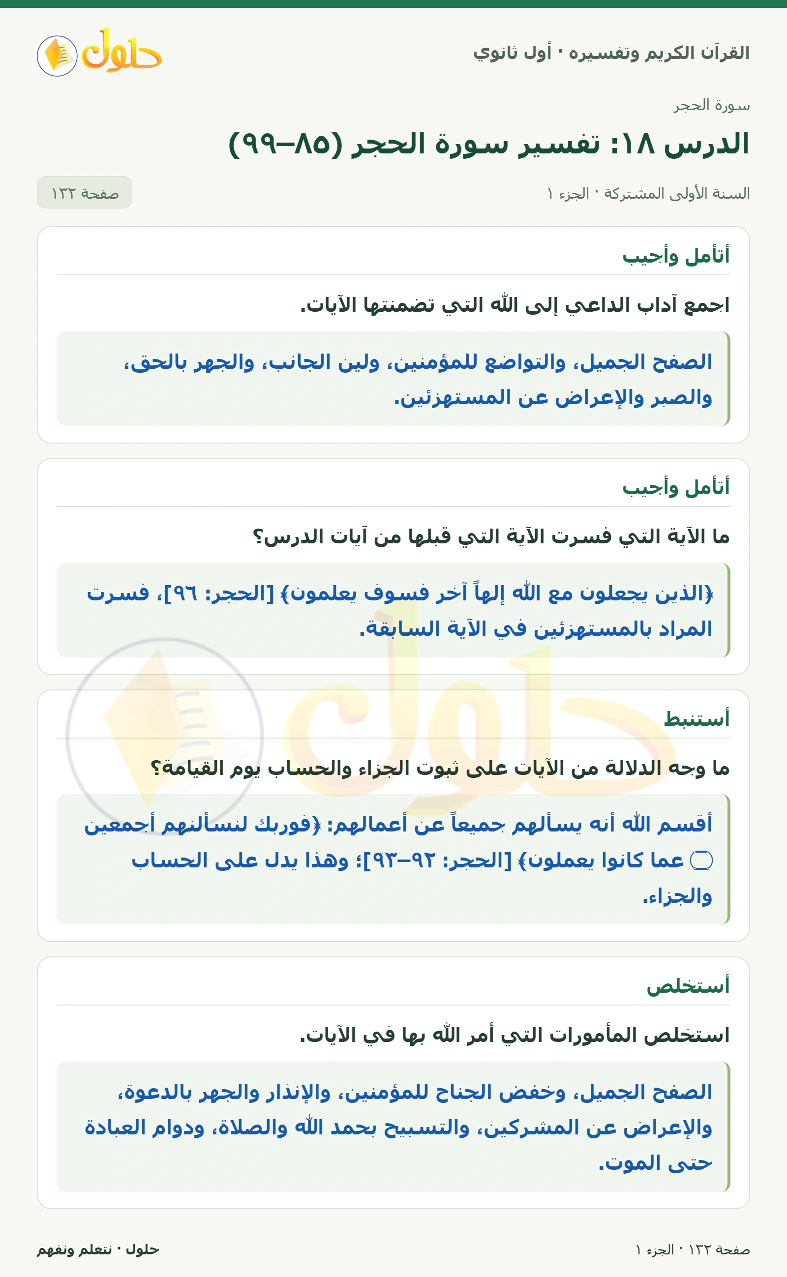 أتأمل وأجيب في كتاب القرآن الكريم وتفسيره للصف الأول الثانوي صفحة ١٣٢
