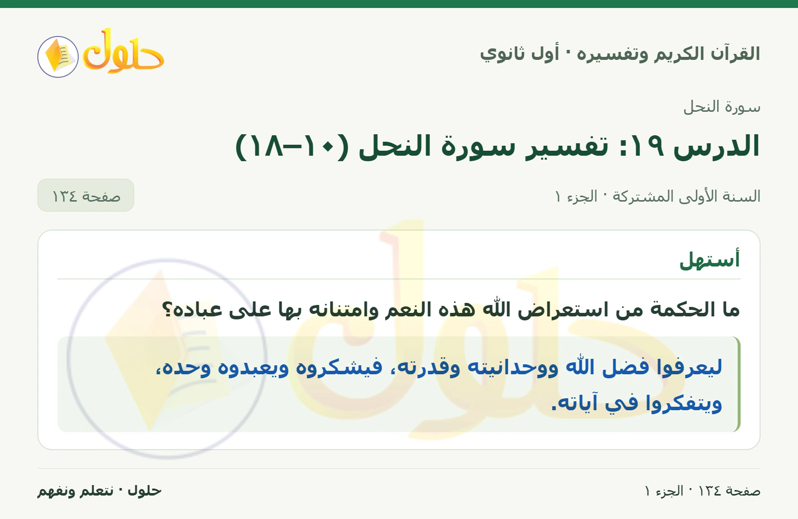 أستهل في كتاب القرآن الكريم وتفسيره للصف الأول الثانوي صفحة ١٣٤