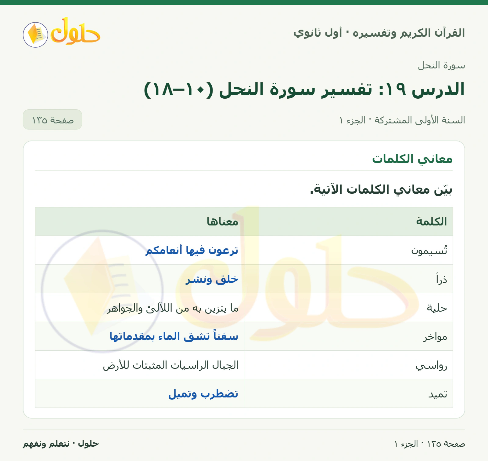 معاني الكلمات في كتاب القرآن الكريم وتفسيره للصف الأول الثانوي صفحة ١٣٥