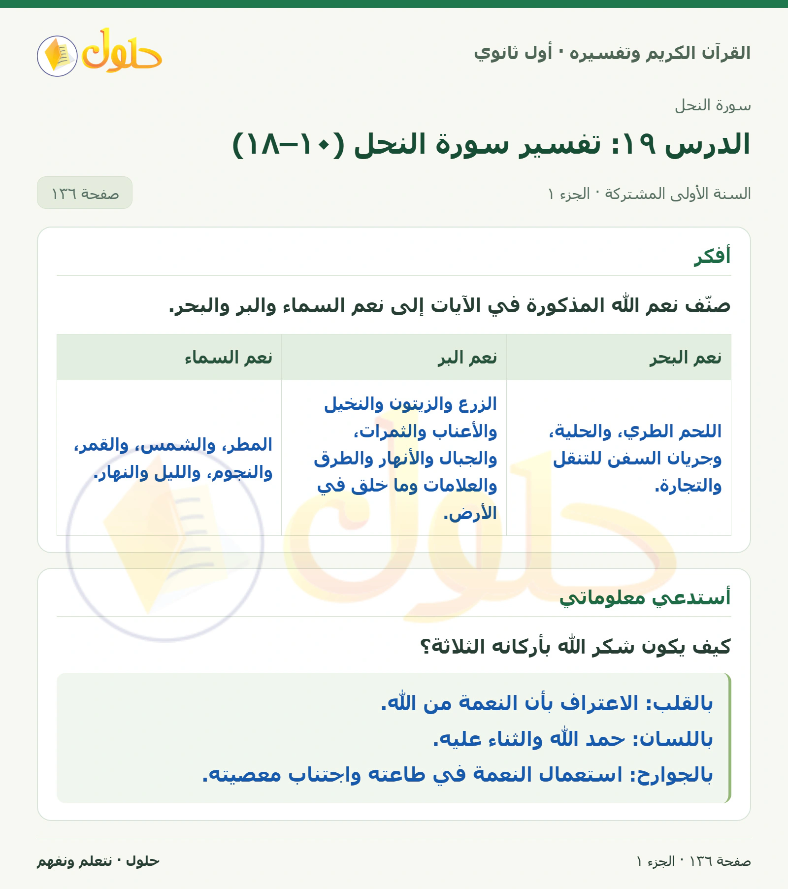 أفكر في كتاب القرآن الكريم وتفسيره للصف الأول الثانوي صفحة ١٣٦
