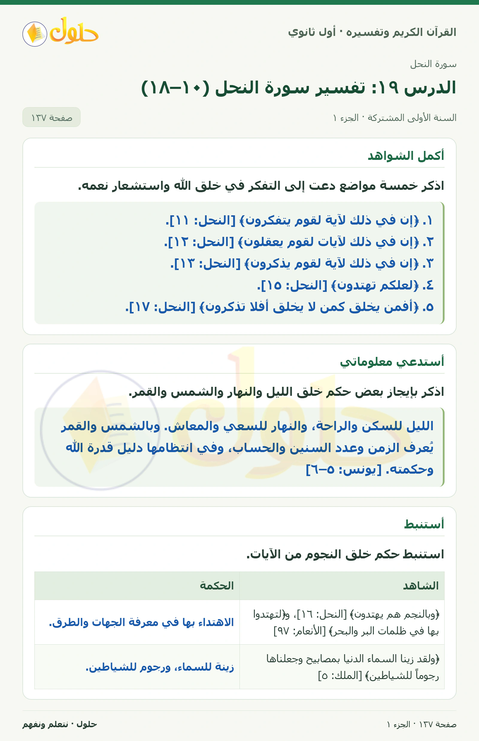 أكمل الشواهد في كتاب القرآن الكريم وتفسيره للصف الأول الثانوي صفحة ١٣٧