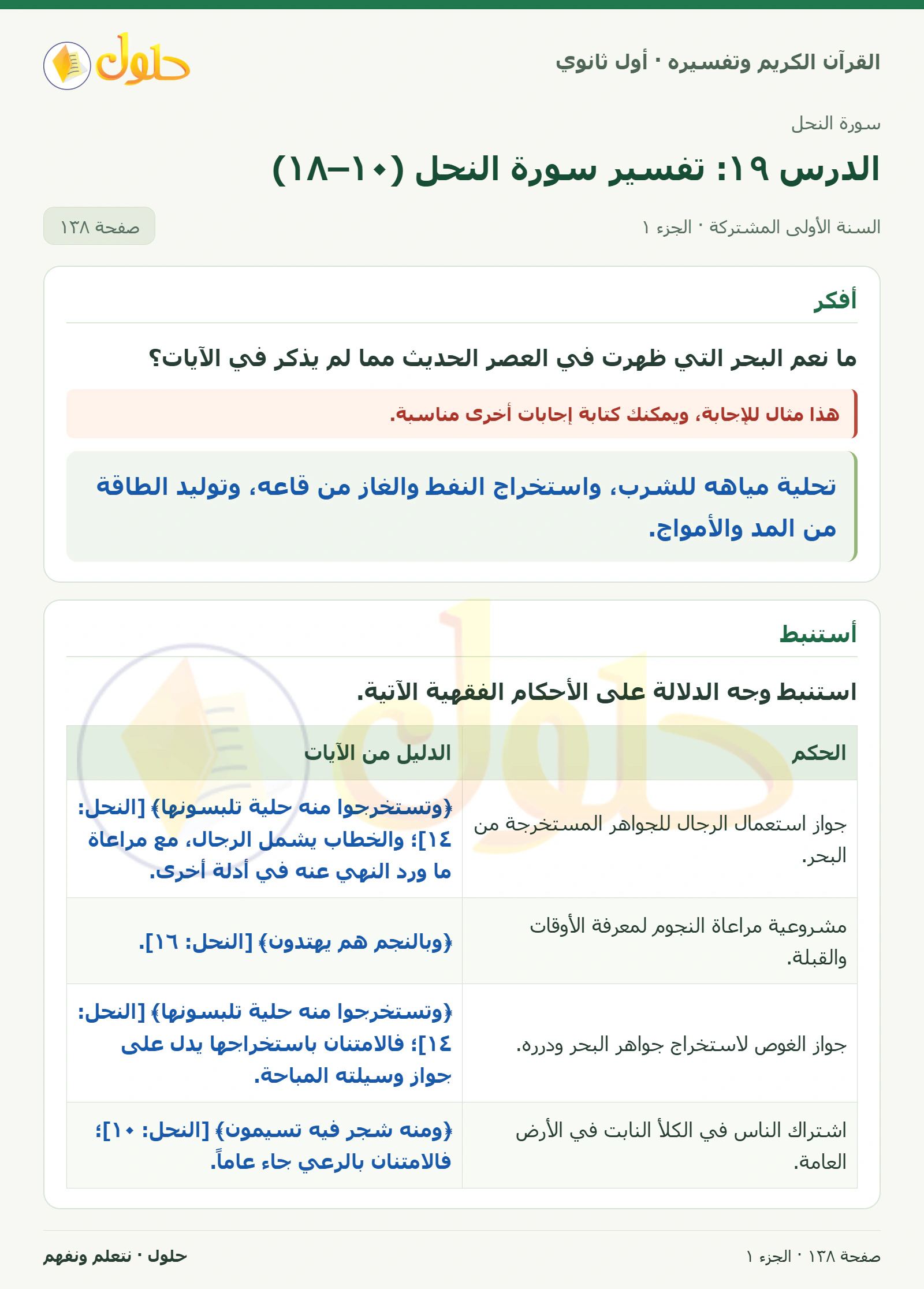 أفكر في كتاب القرآن الكريم وتفسيره للصف الأول الثانوي صفحة ١٣٨