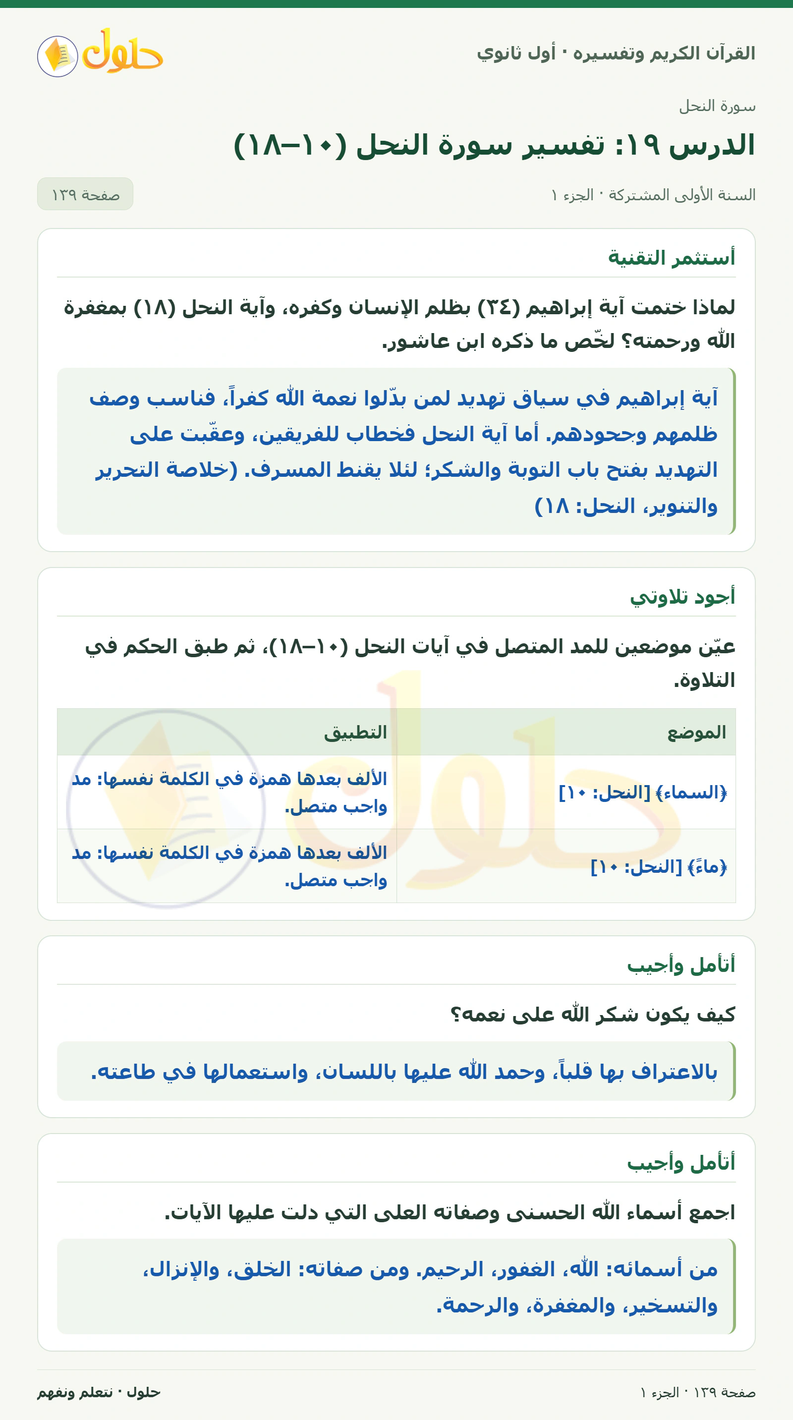 أستثمر التقنية في كتاب القرآن الكريم وتفسيره للصف الأول الثانوي صفحة ١٣٩، الجزء ١ من ٢