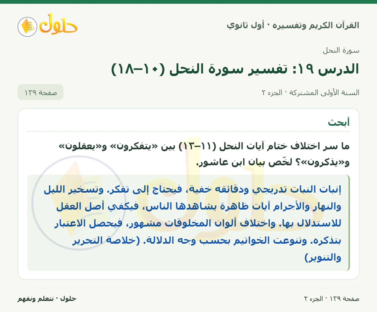 أستثمر التقنية في كتاب القرآن الكريم وتفسيره للصف الأول الثانوي صفحة ١٣٩، الجزء ٢ من ٢