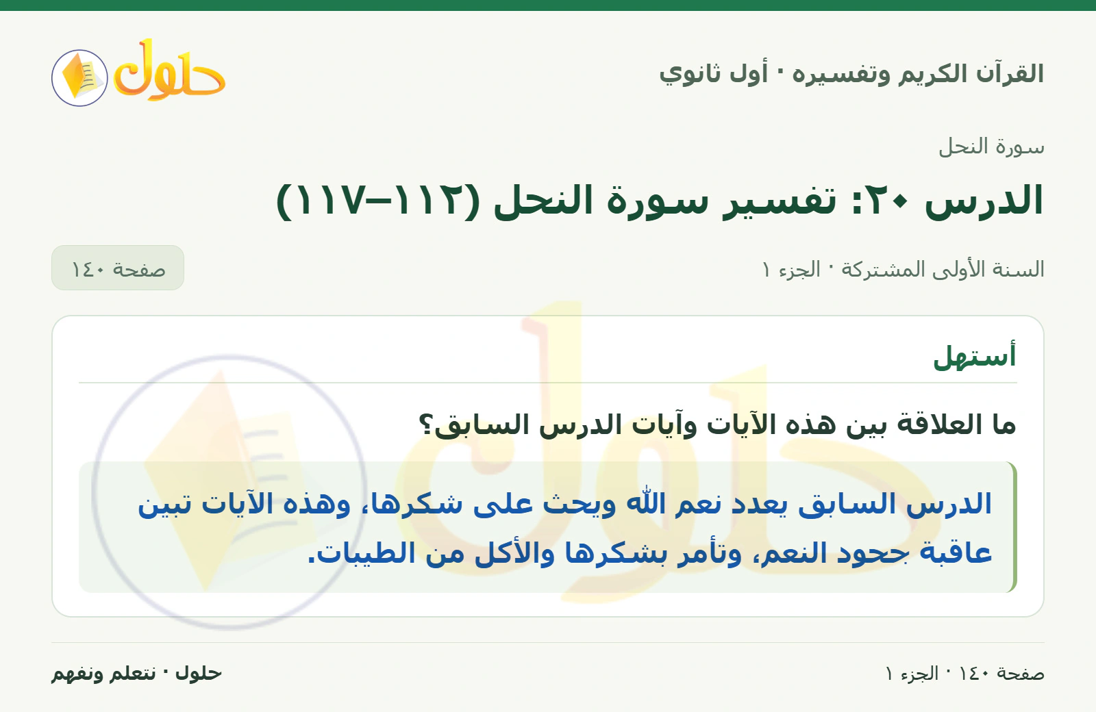 أستهل في كتاب القرآن الكريم وتفسيره للصف الأول الثانوي صفحة ١٤٠