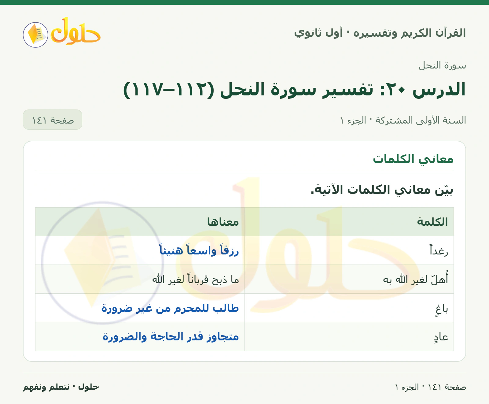 معاني الكلمات في كتاب القرآن الكريم وتفسيره للصف الأول الثانوي صفحة ١٤١