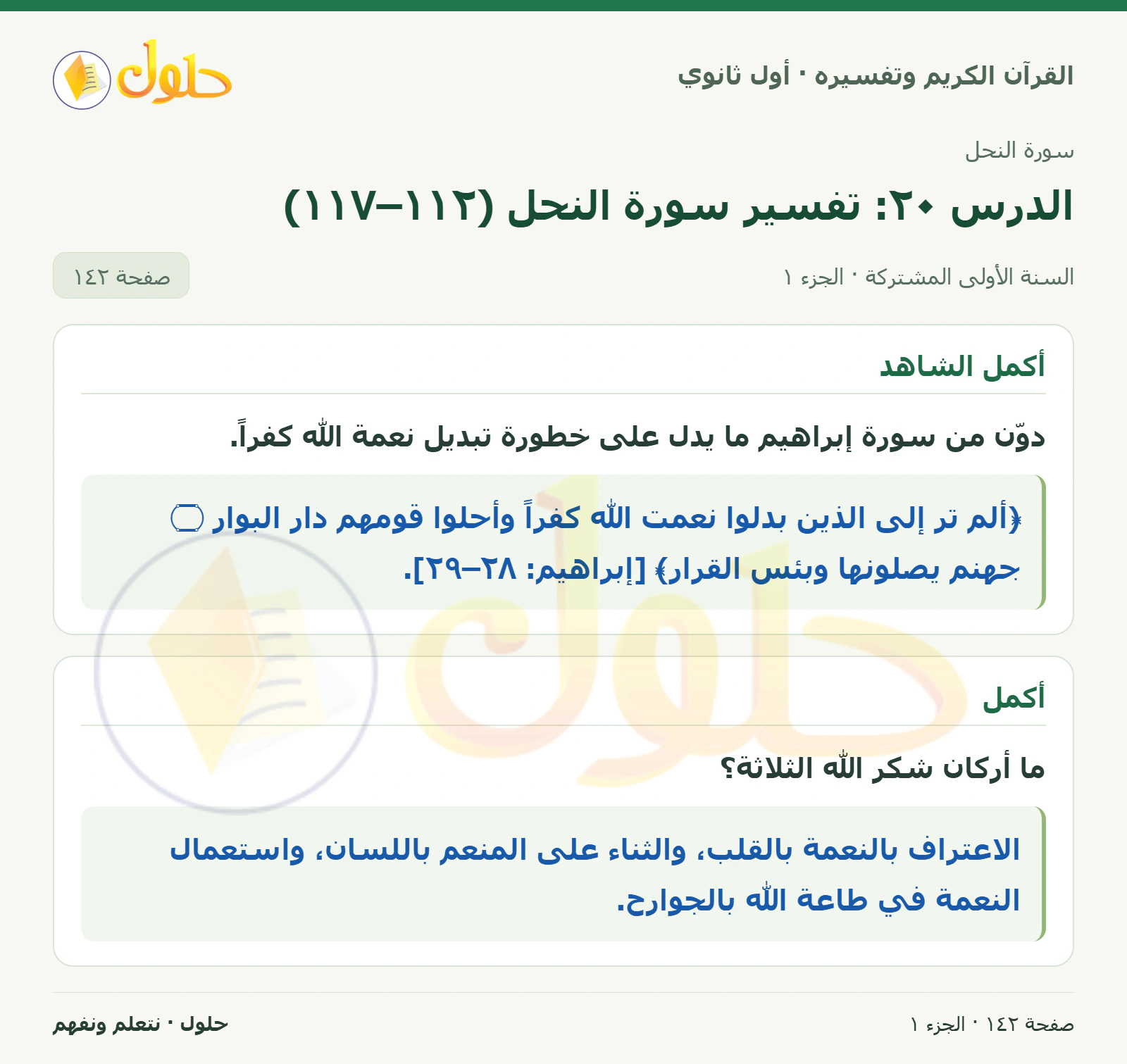 أكمل الشاهد في كتاب القرآن الكريم وتفسيره للصف الأول الثانوي صفحة ١٤٢