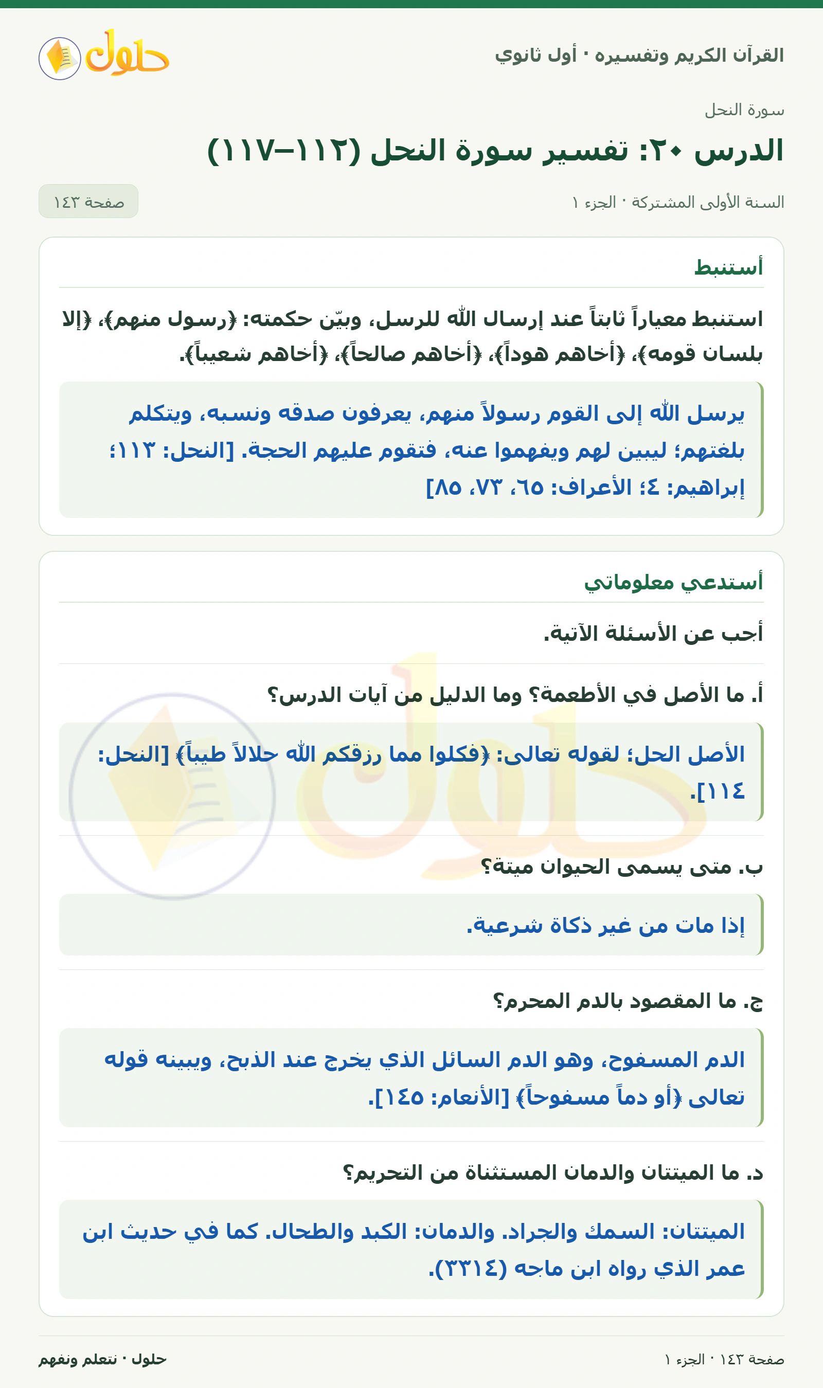 أستنبط في كتاب القرآن الكريم وتفسيره للصف الأول الثانوي صفحة ١٤٣