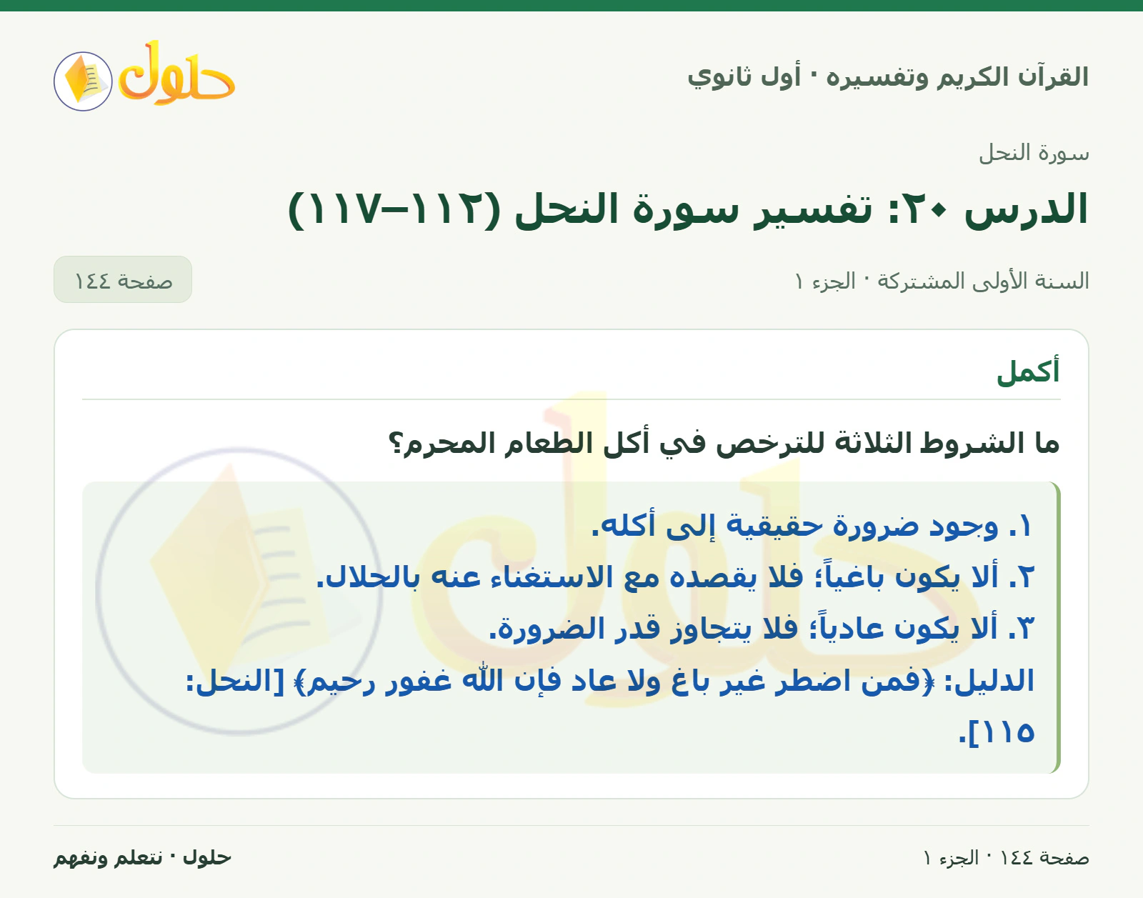 أكمل في كتاب القرآن الكريم وتفسيره للصف الأول الثانوي صفحة ١٤٤