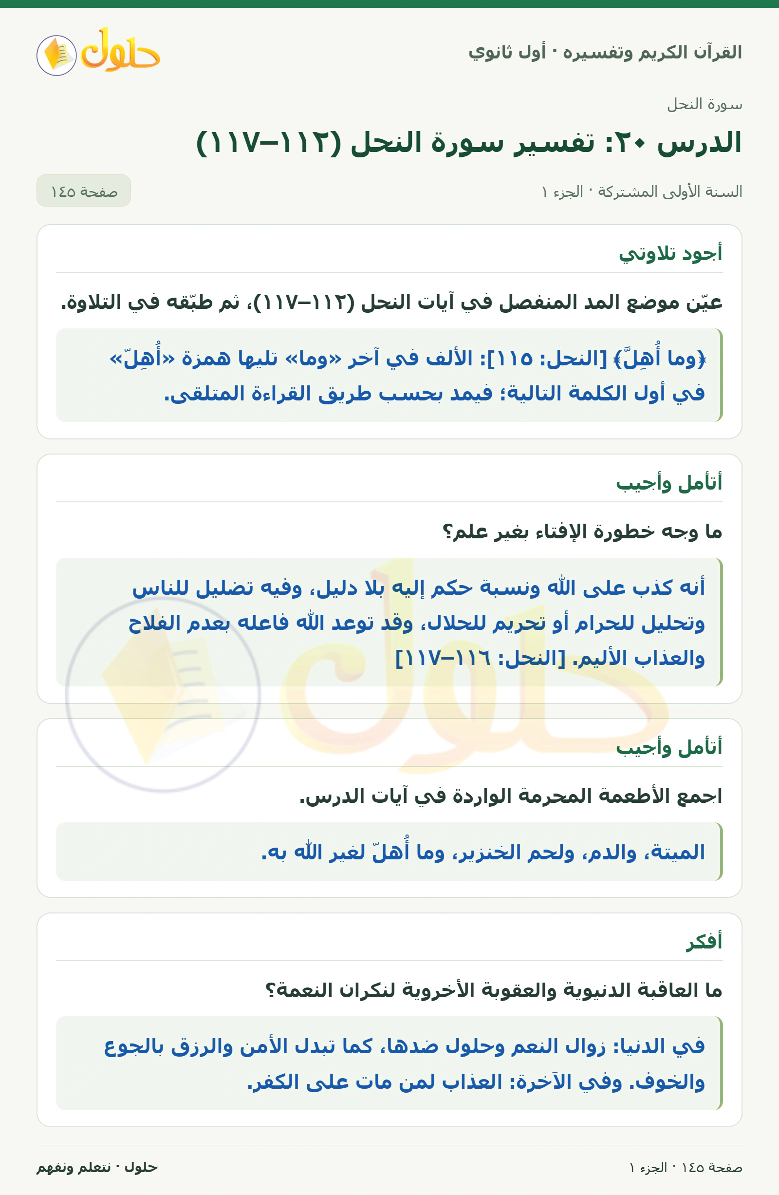 أجود تلاوتي في كتاب القرآن الكريم وتفسيره للصف الأول الثانوي صفحة ١٤٥، الجزء ١ من ٢