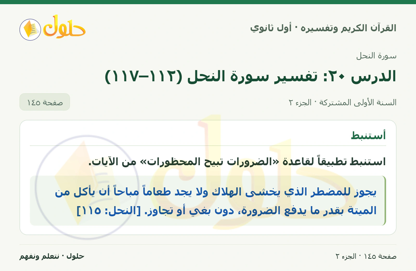 أجود تلاوتي في كتاب القرآن الكريم وتفسيره للصف الأول الثانوي صفحة ١٤٥، الجزء ٢ من ٢