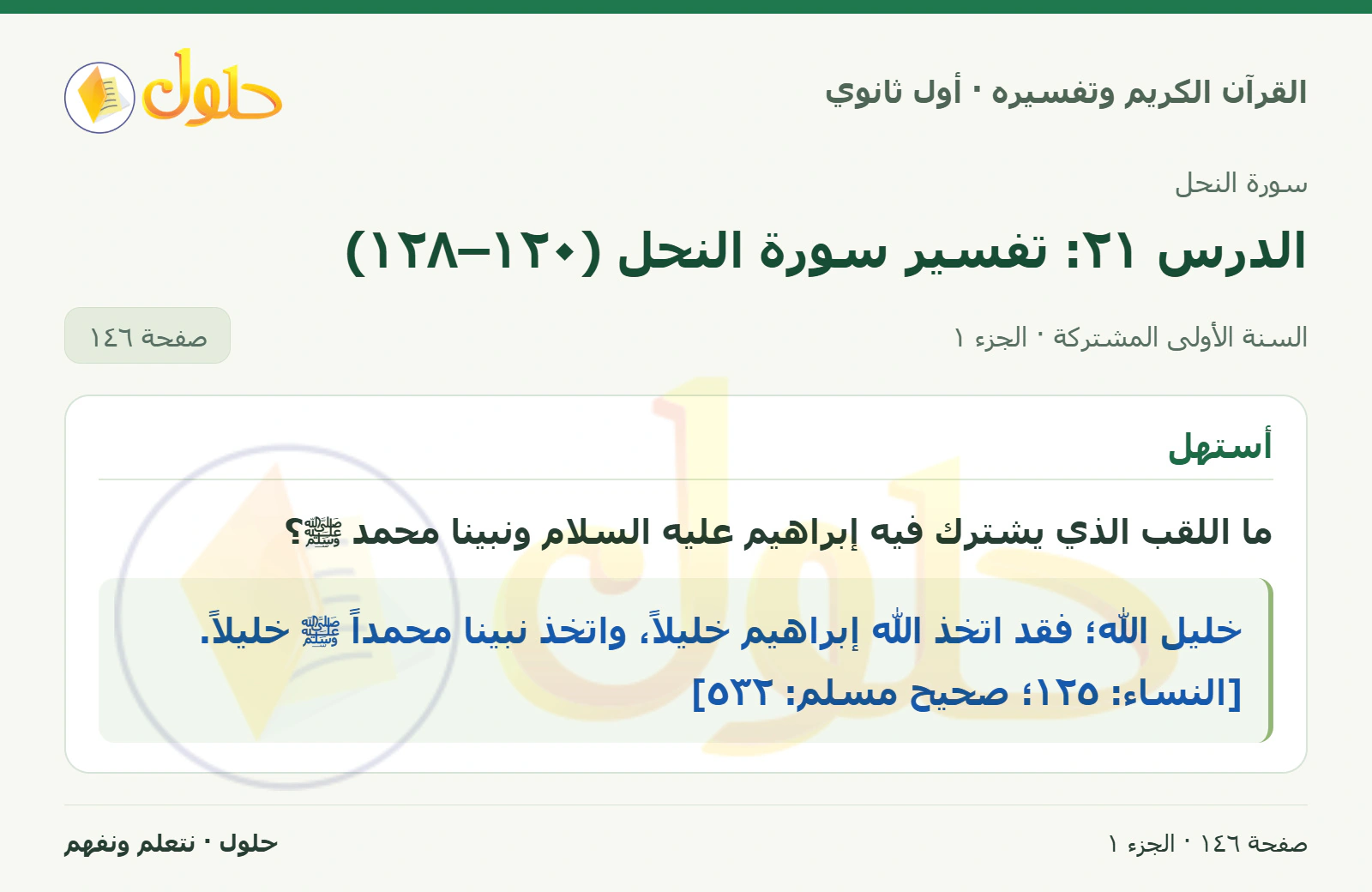 أستهل في كتاب القرآن الكريم وتفسيره للصف الأول الثانوي صفحة ١٤٦