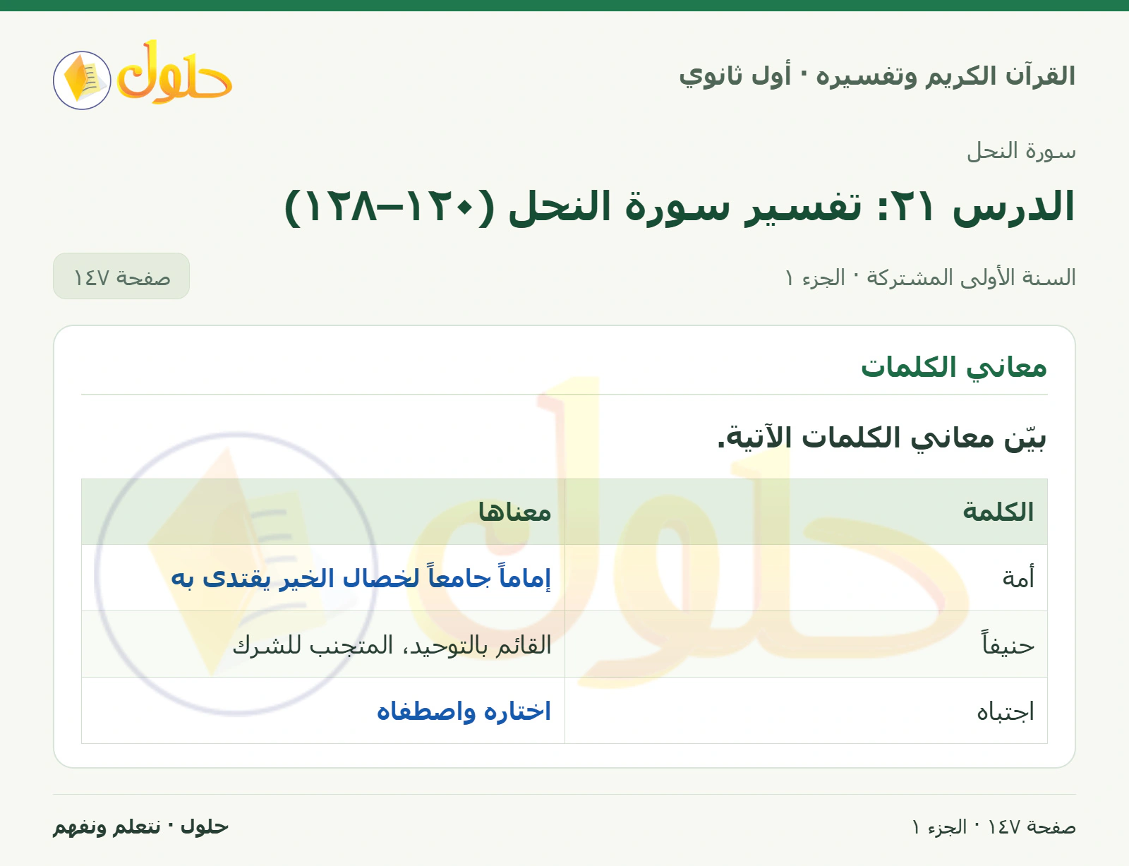 معاني الكلمات في كتاب القرآن الكريم وتفسيره للصف الأول الثانوي صفحة ١٤٧