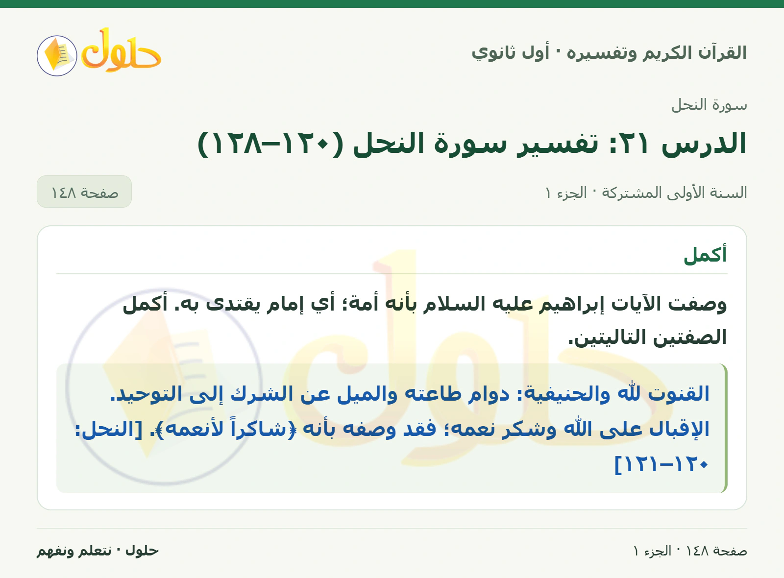 أكمل في كتاب القرآن الكريم وتفسيره للصف الأول الثانوي صفحة ١٤٨