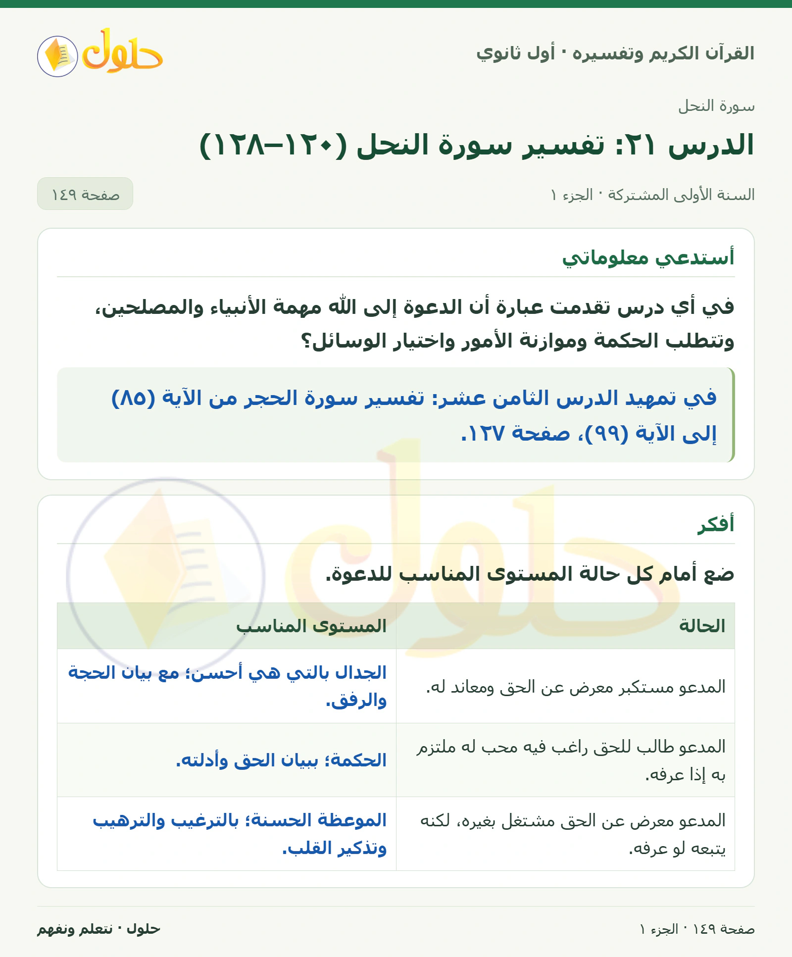 أستدعي معلوماتي في كتاب القرآن الكريم وتفسيره للصف الأول الثانوي صفحة ١٤٩