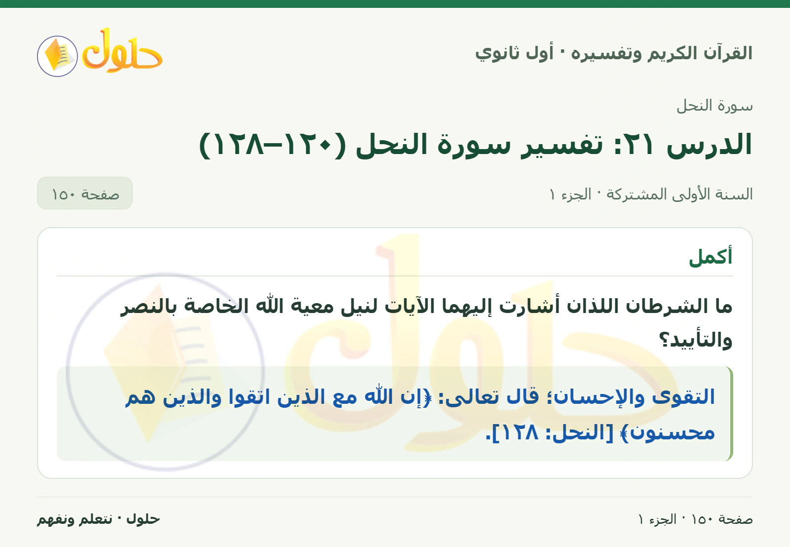 أكمل في كتاب القرآن الكريم وتفسيره للصف الأول الثانوي صفحة ١٥٠