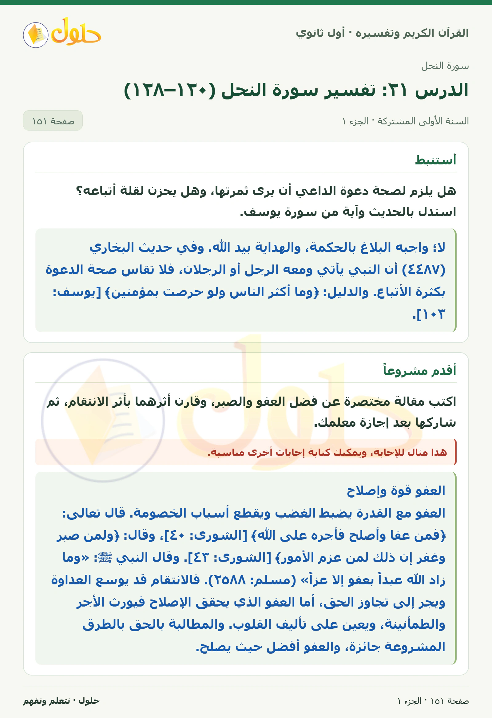 أستنبط في كتاب القرآن الكريم وتفسيره للصف الأول الثانوي صفحة ١٥١، الجزء ١ من ٢