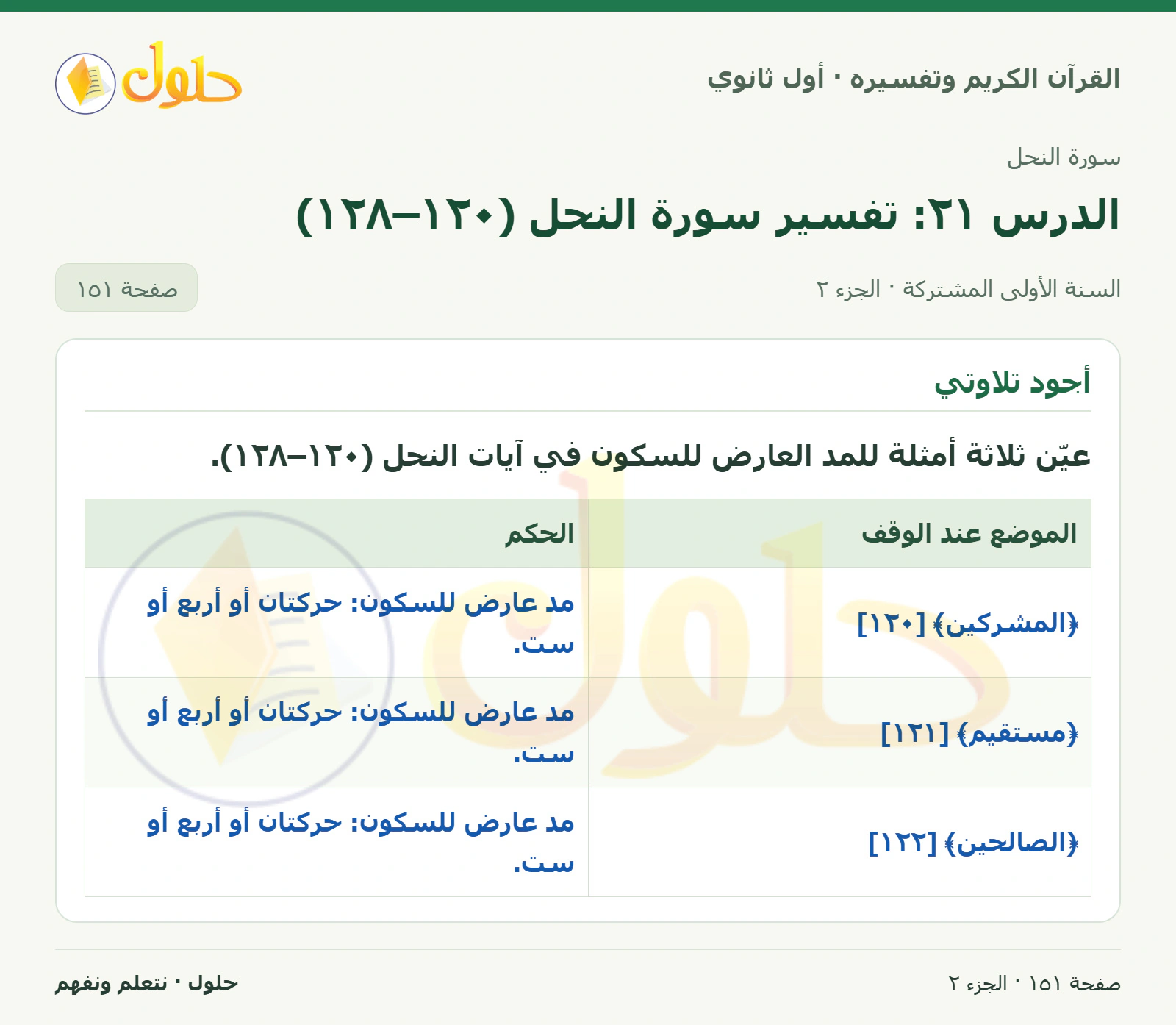 أستنبط في كتاب القرآن الكريم وتفسيره للصف الأول الثانوي صفحة ١٥١، الجزء ٢ من ٢
