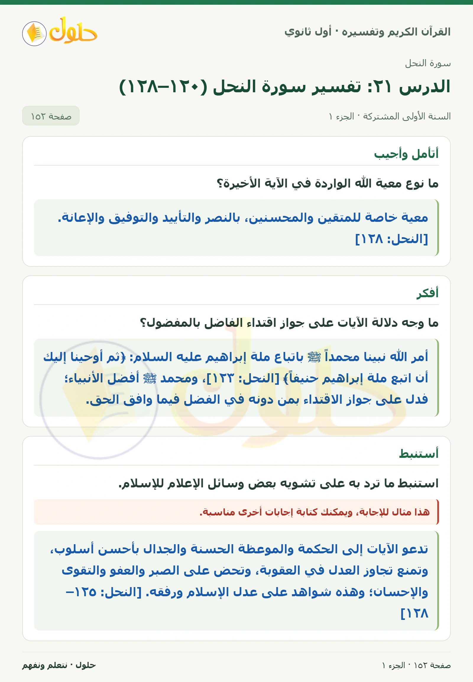 أتأمل وأجيب في كتاب القرآن الكريم وتفسيره للصف الأول الثانوي صفحة ١٥٢، الجزء ١ من ٢