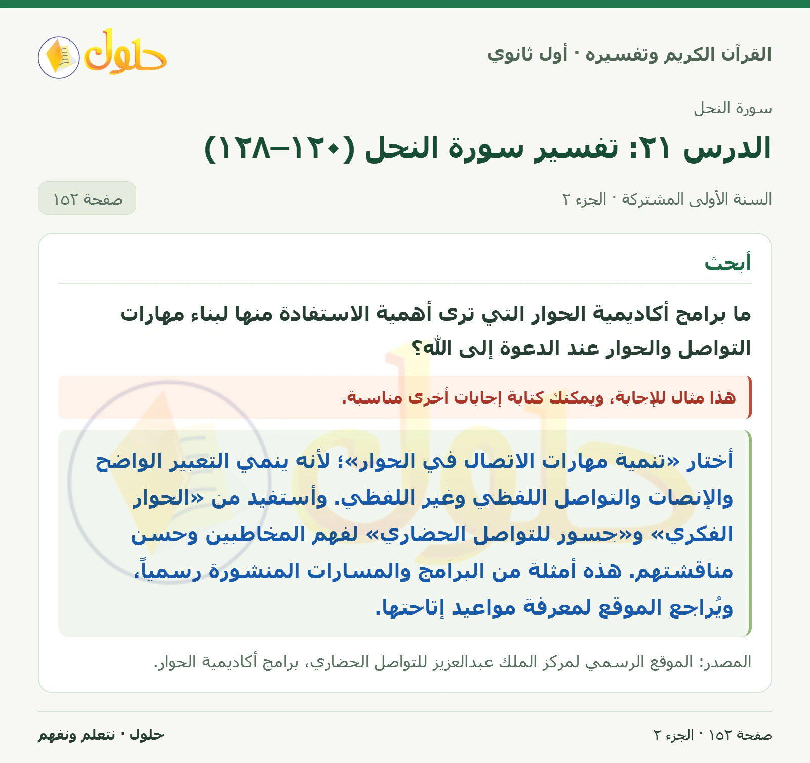 أتأمل وأجيب في كتاب القرآن الكريم وتفسيره للصف الأول الثانوي صفحة ١٥٢، الجزء ٢ من ٢