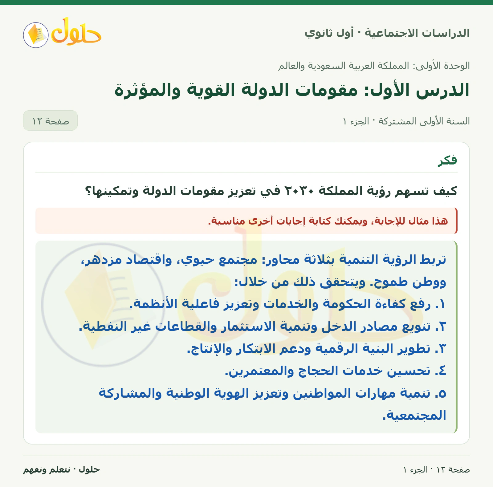 رؤية ٢٠٣٠ ومقومات الدولة صفحة 12