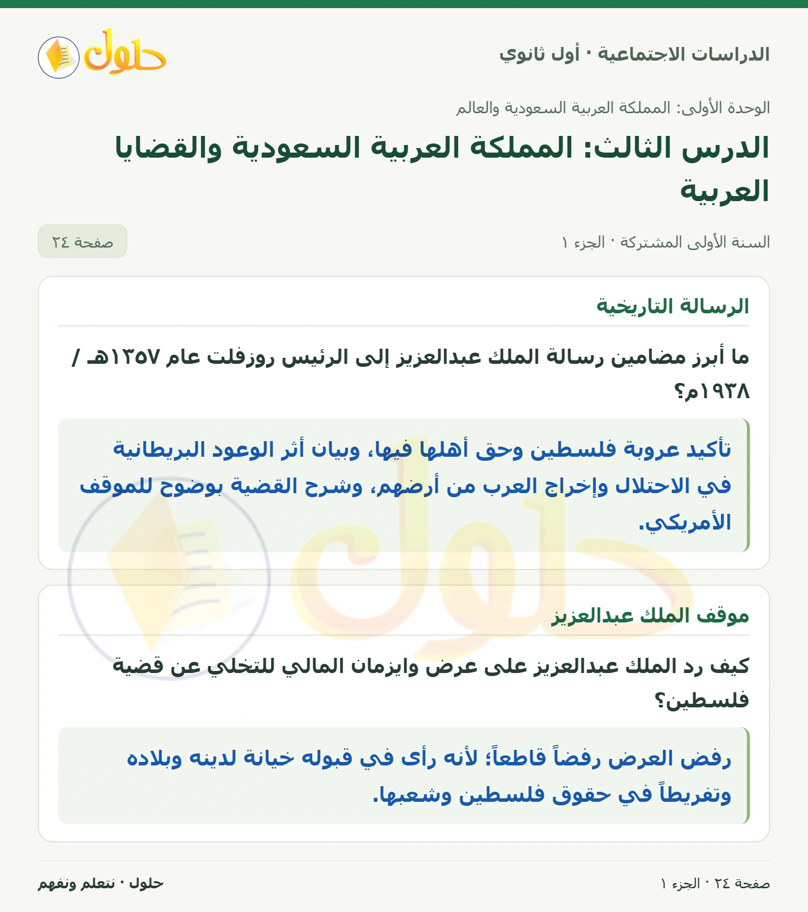 الرسالة التاريخية ورفض العرض صفحة 24