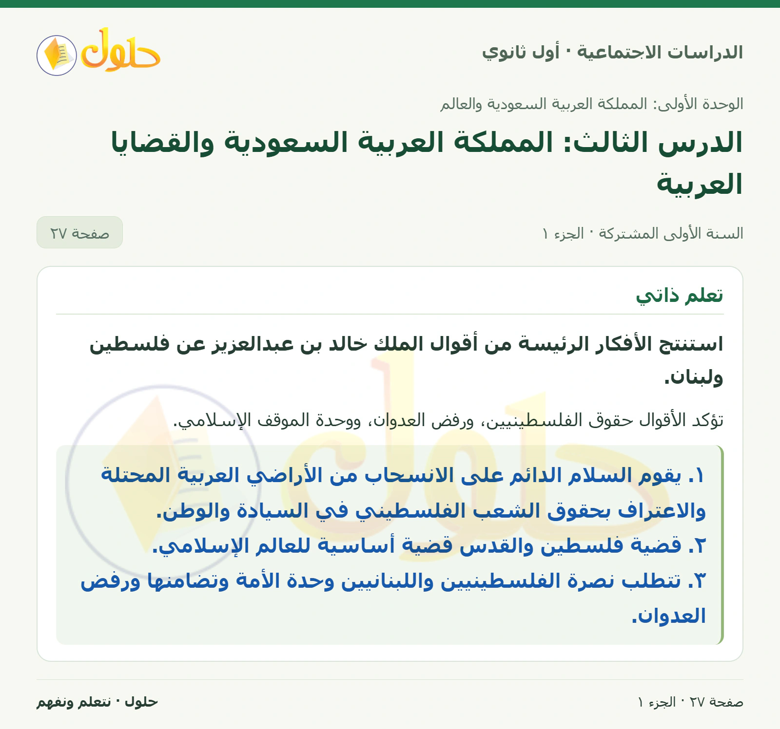 الأفكار الرئيسة في أقوال الملك خالد صفحة 27