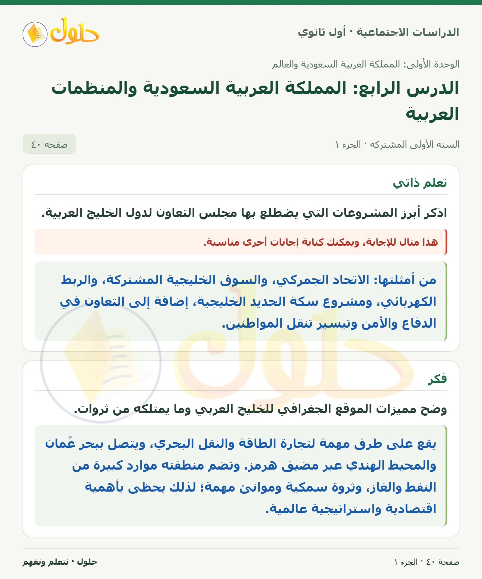 مشروعات مجلس التعاون وأهمية الخليج صفحة 40