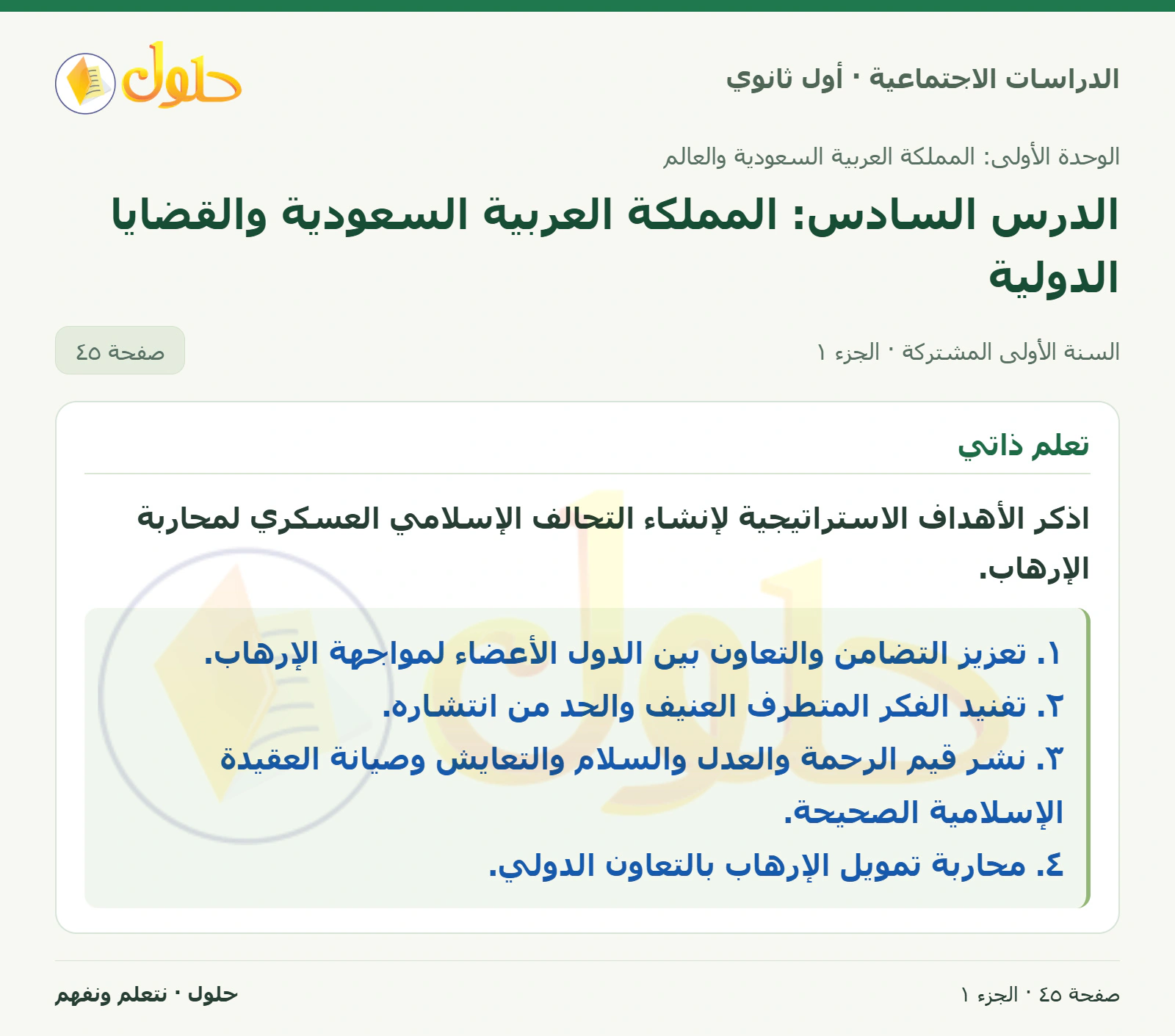 أهداف التحالف الإسلامي العسكري صفحة 45