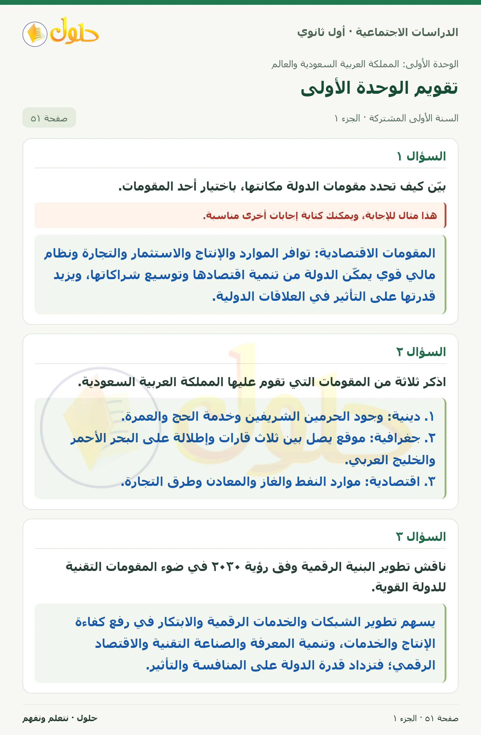 تقويم الوحدة الأولى: المقومات صفحة 51