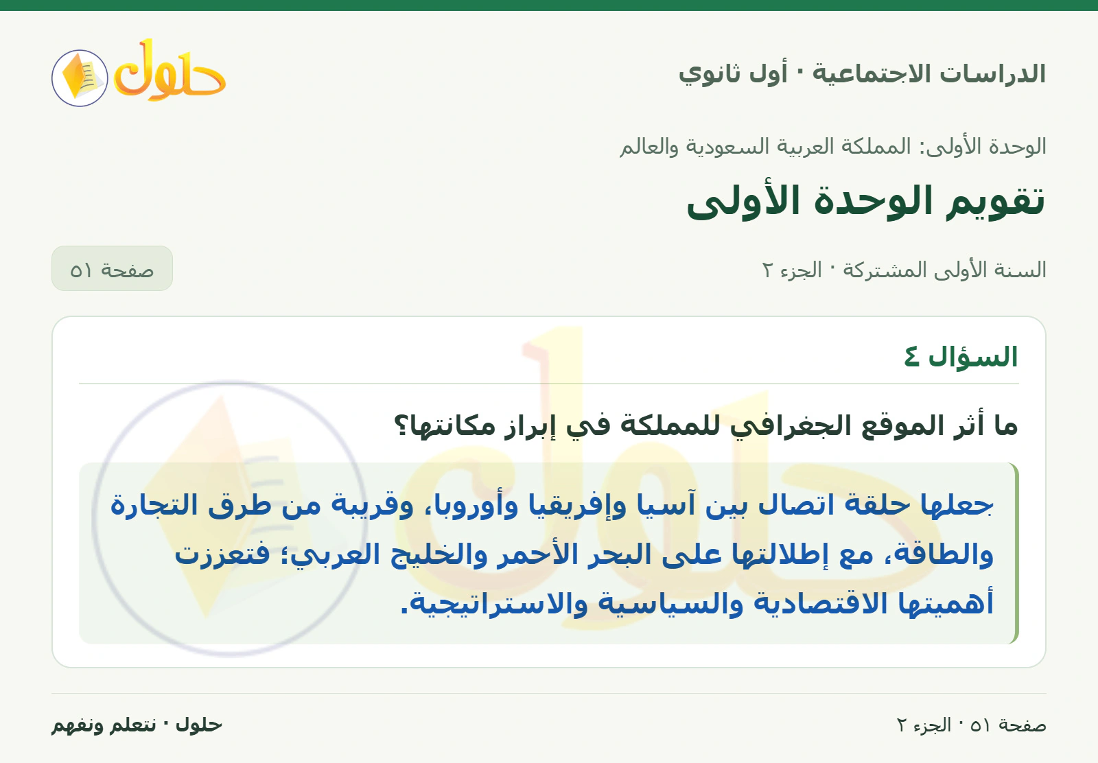 تقويم الوحدة الأولى: المقومات صفحة 51