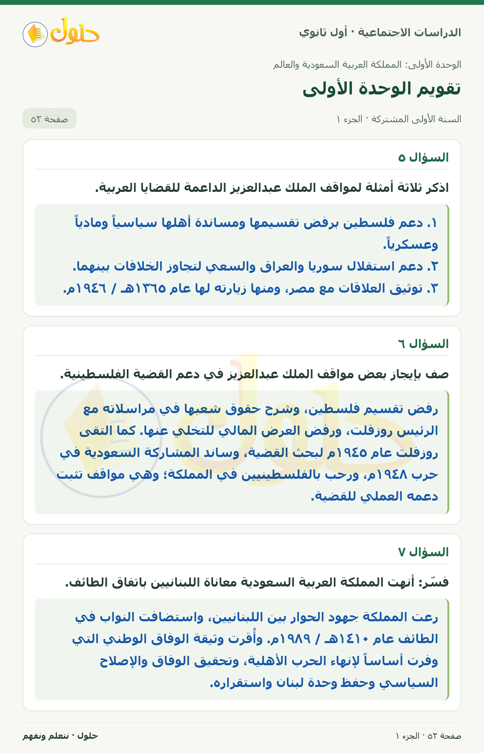 تقويم الوحدة الأولى: القضايا العربية صفحة 52