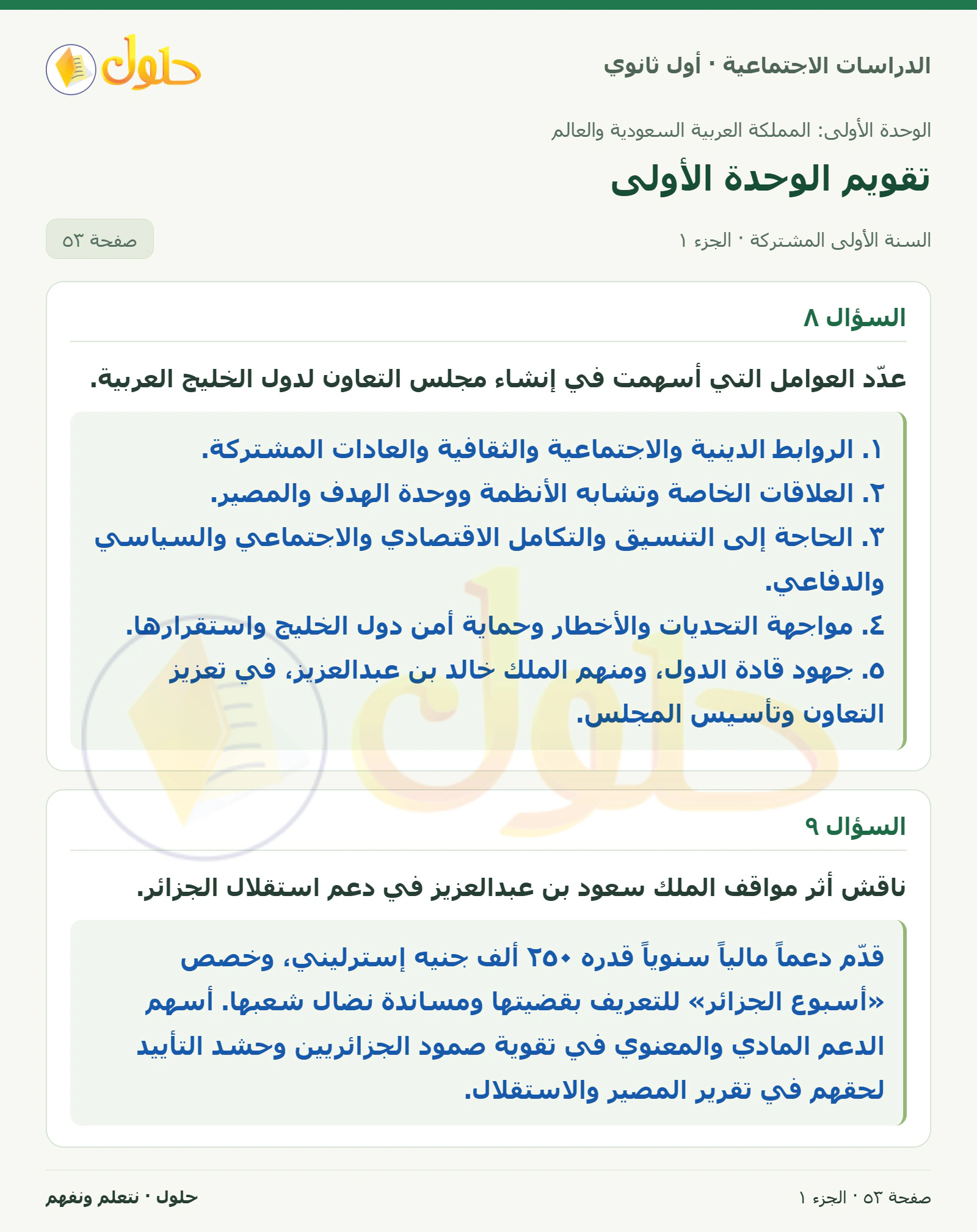 تقويم الوحدة الأولى: التعاون والدعم صفحة 53