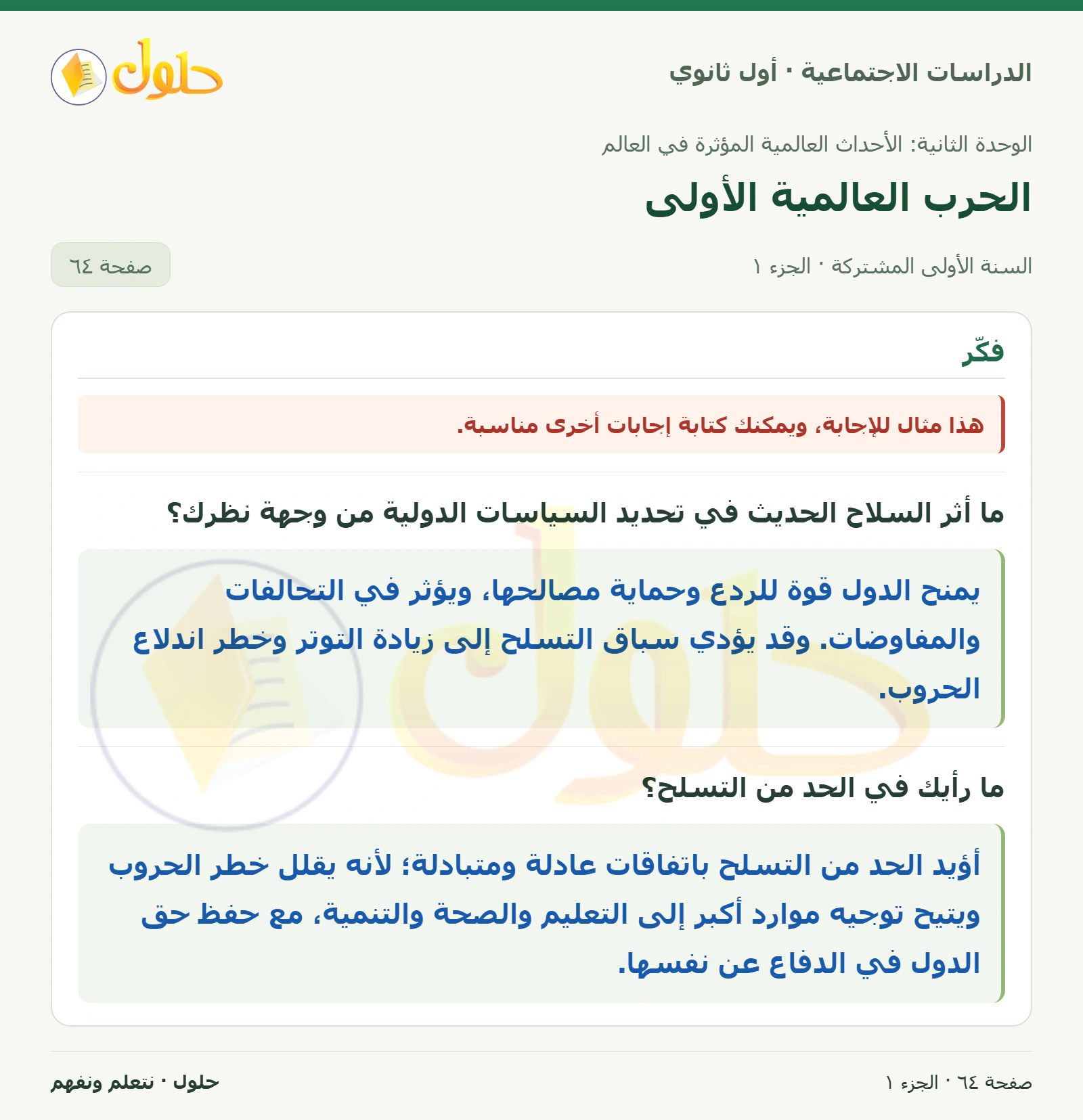 التسلح والسياسات الدولية صفحة 64