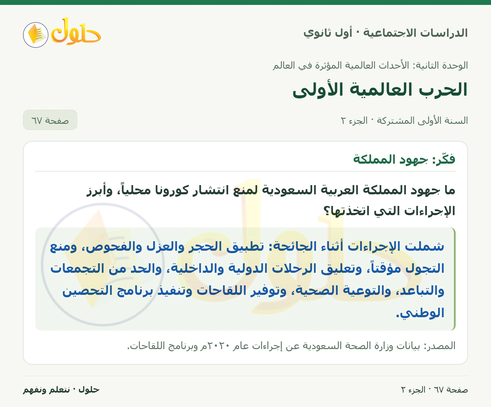 سنة الرحمة ومقارنة الوباءين وجهود المملكة لمواجهة كورونا صفحة 67