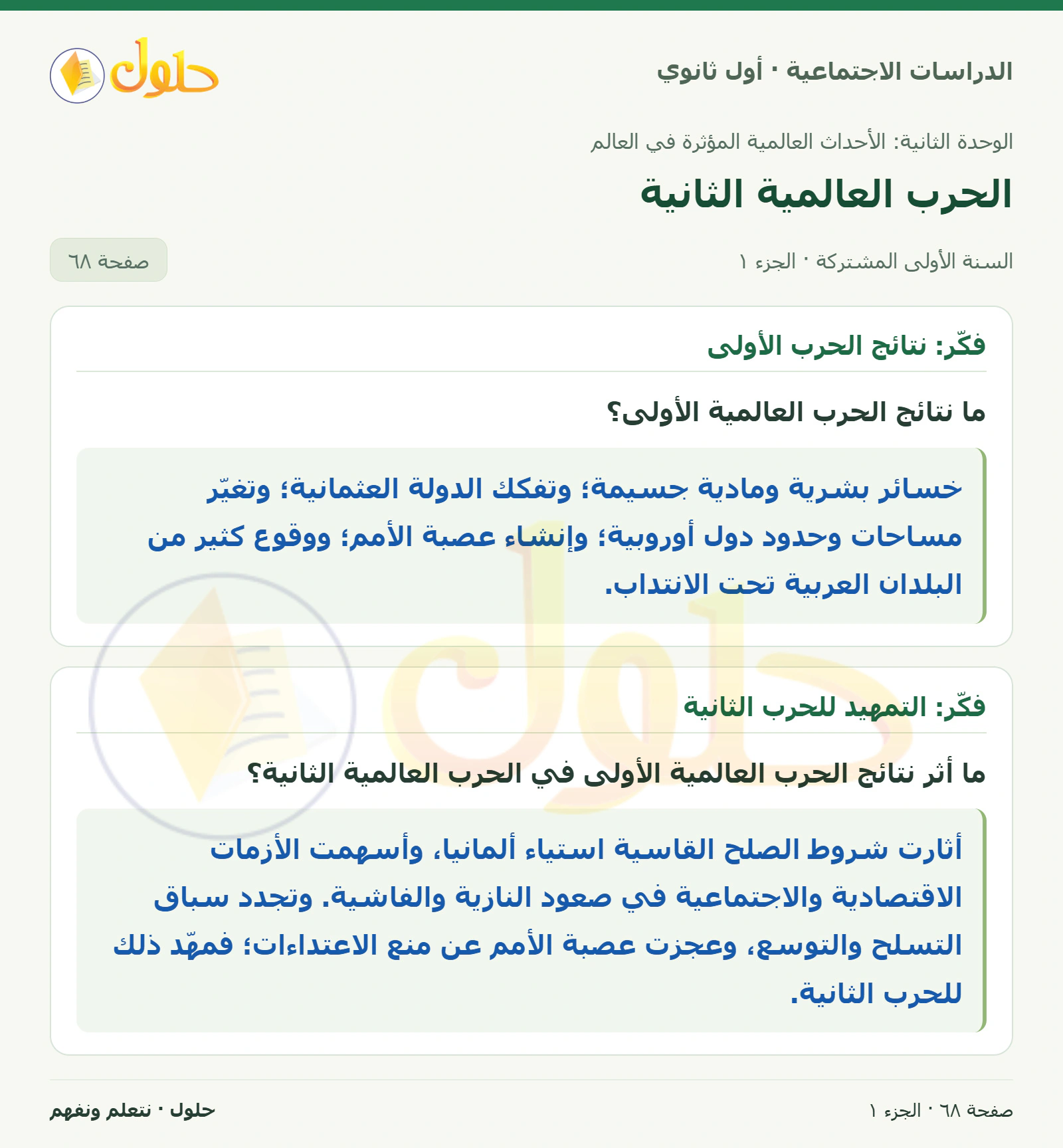 نتائج الحرب الأولى وأثرها ومقارنة الأحلاف الدولية صفحة 68