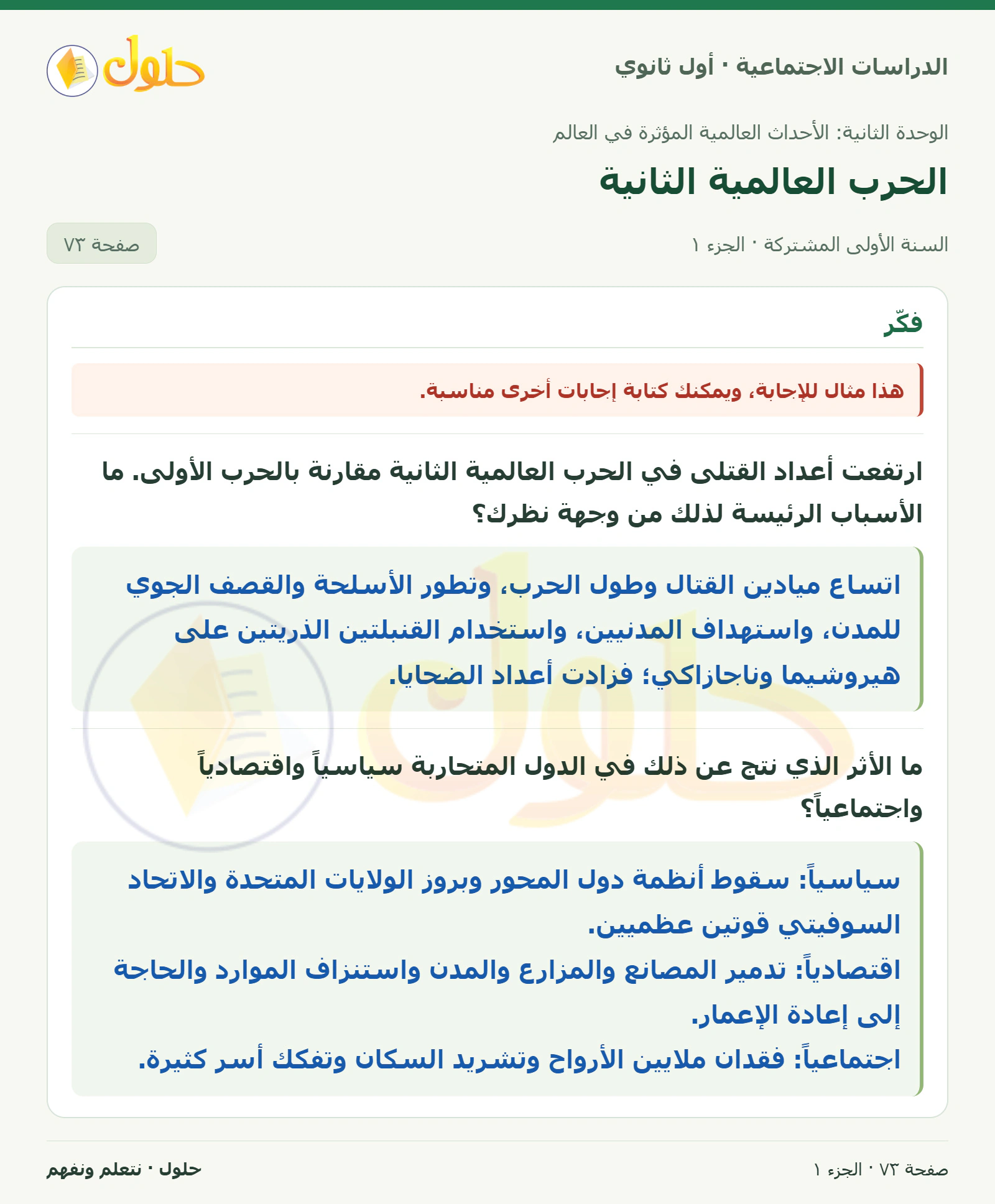 أسباب كثرة الضحايا وآثارها صفحة 73